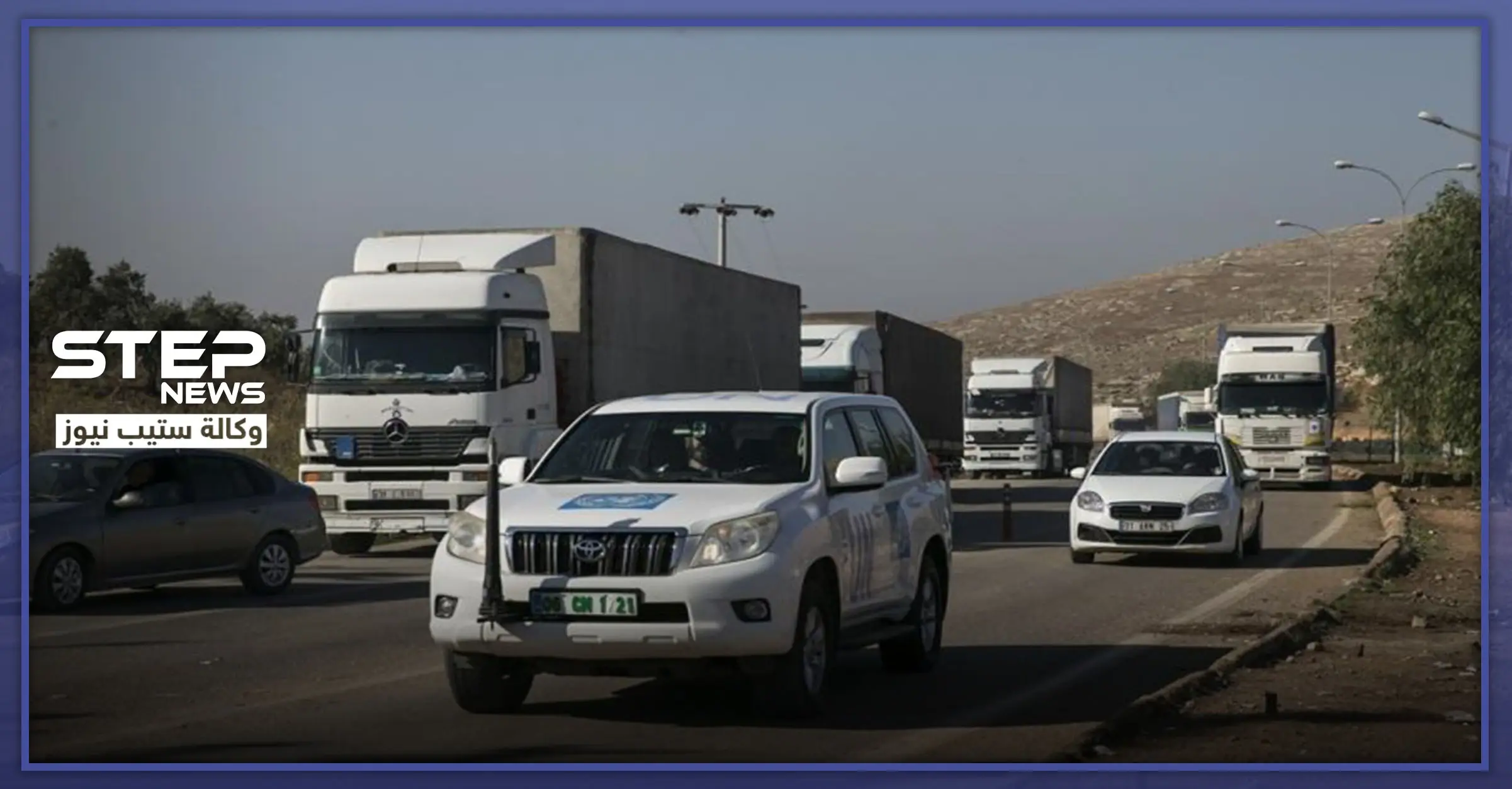 مساعدات أممية مكونة من عشرات الشاحنات تدخل إدلب.. والتفاصيل: مراسل ستيب