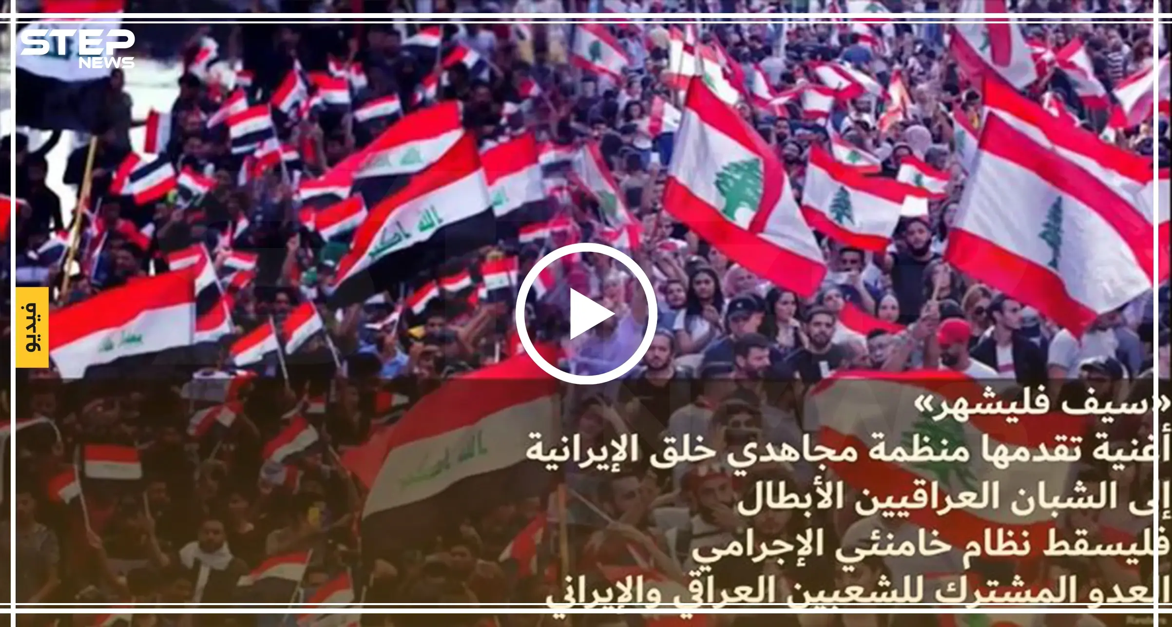 منظمة مجاهدي خلق الإيرانية تعلن مناصرتها للحراك العراقي..وتهدي أغنية لمتظاهري العراق (فيديو): احتجاجات العراق
