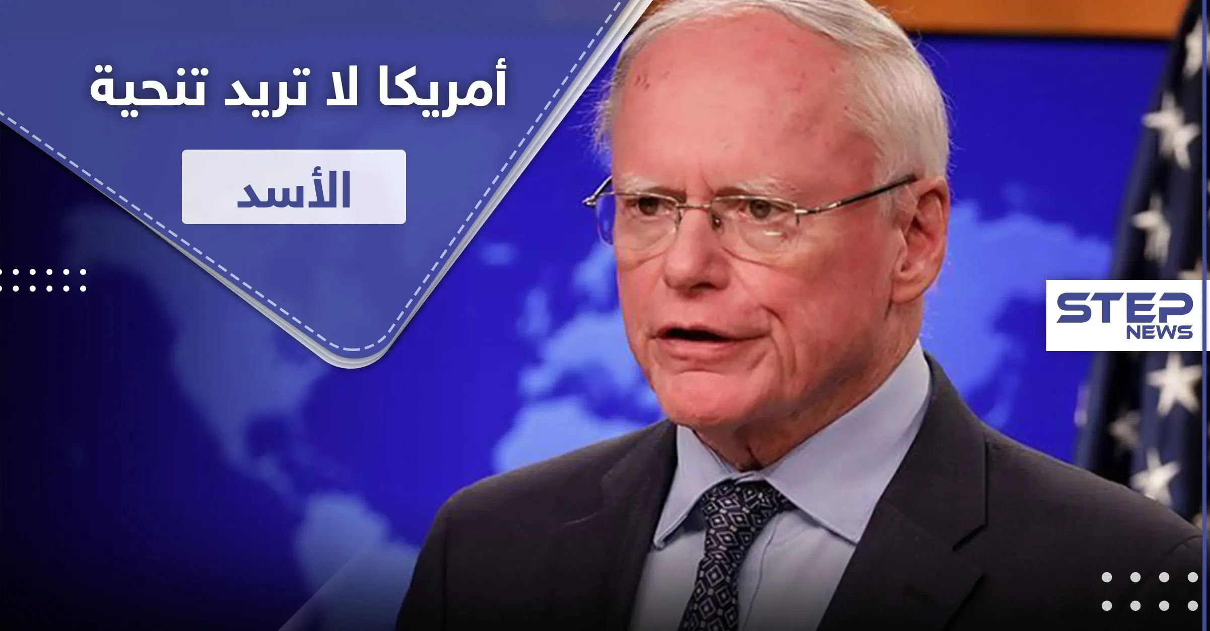 جيفري: لا نطالب بشار الأسد بالتنحي.. هذا فقط ما نريده منه: تنحي بشار الأسد