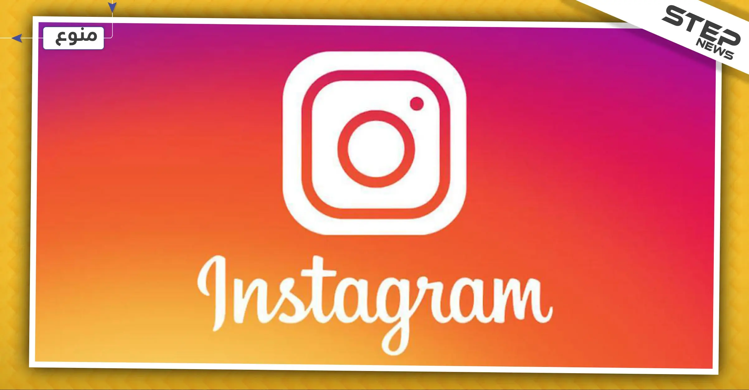 لمستخدمي "إنستغرام" الشركة توقف تطبيقاً مهماً لمراقبة الأصدقاء: إنستغرام