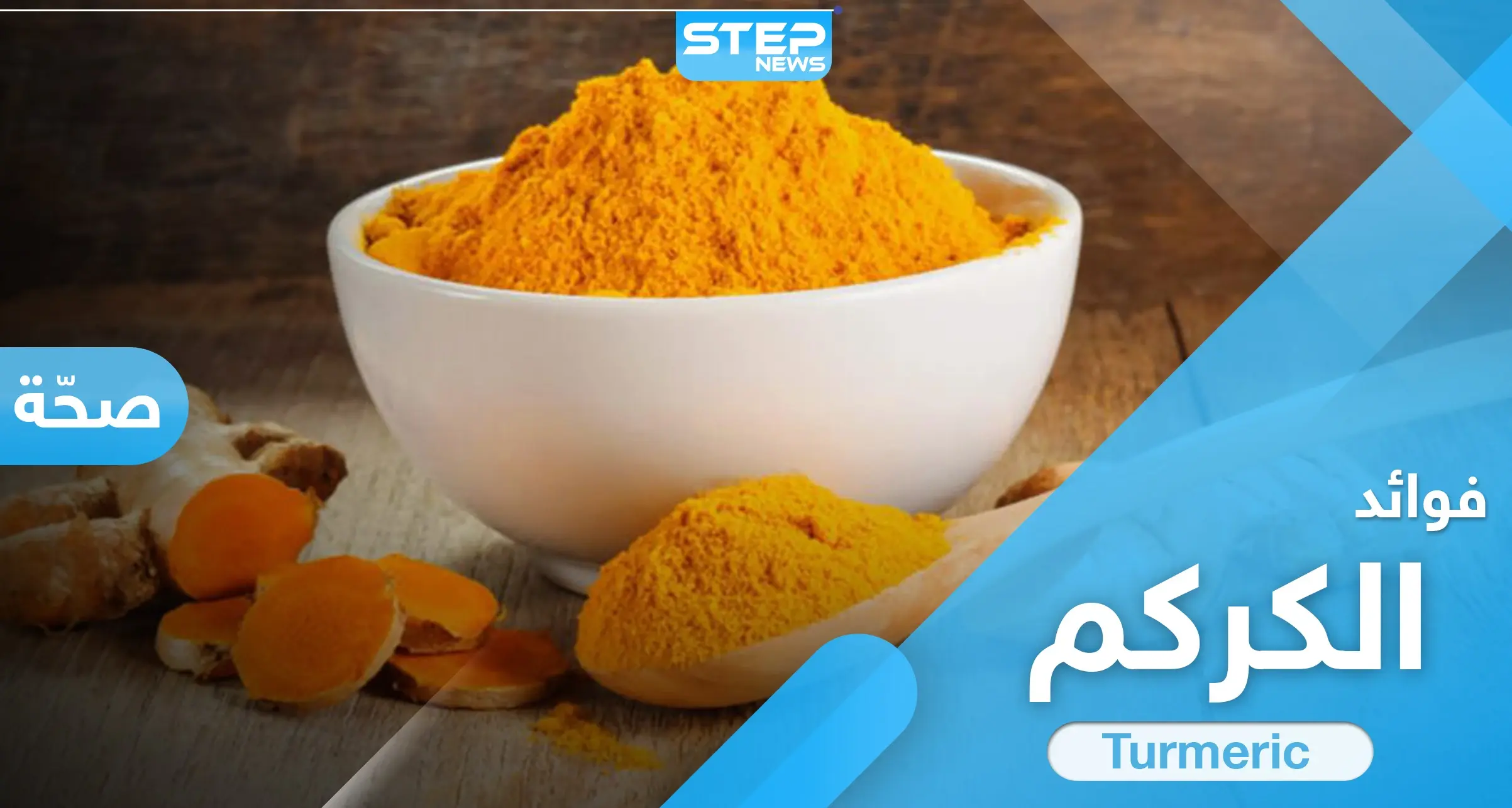 7 من فوائد الكركم الهامّة منها علاج آلام المفاصل والالتهابات والأمراض المزمنة: ترتيب وتنظيف