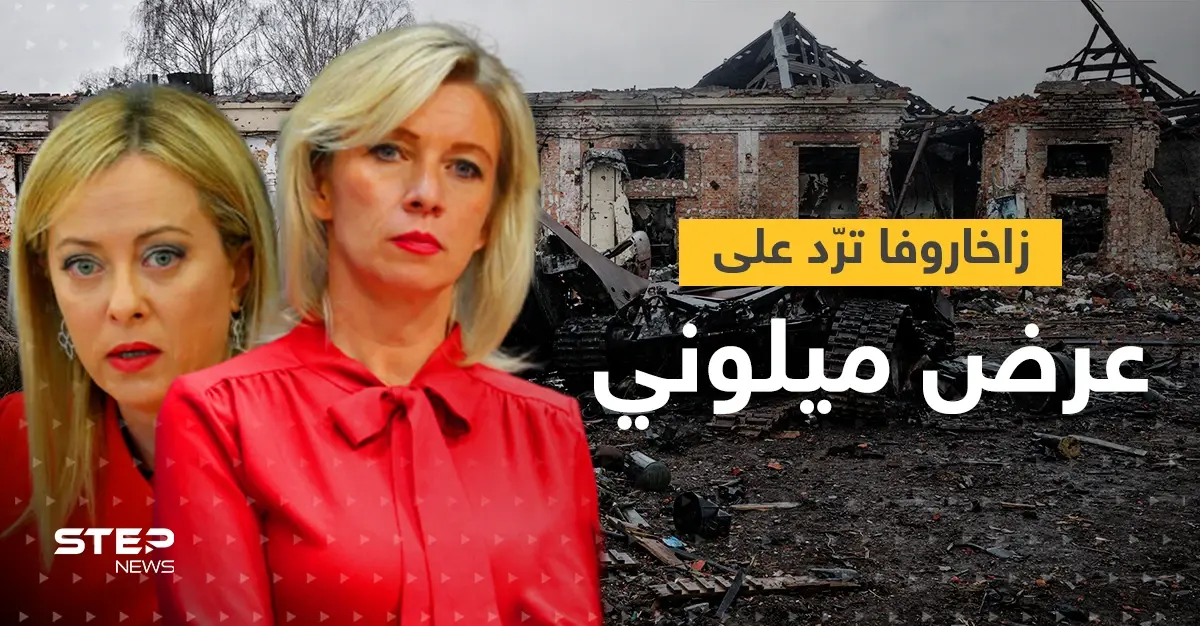 زاخاروفا ترّد على عرض قدمته ميلوني.. ما الذي أثار استغرابها من مقترح إيطاليا؟: جورجيا ميلوني