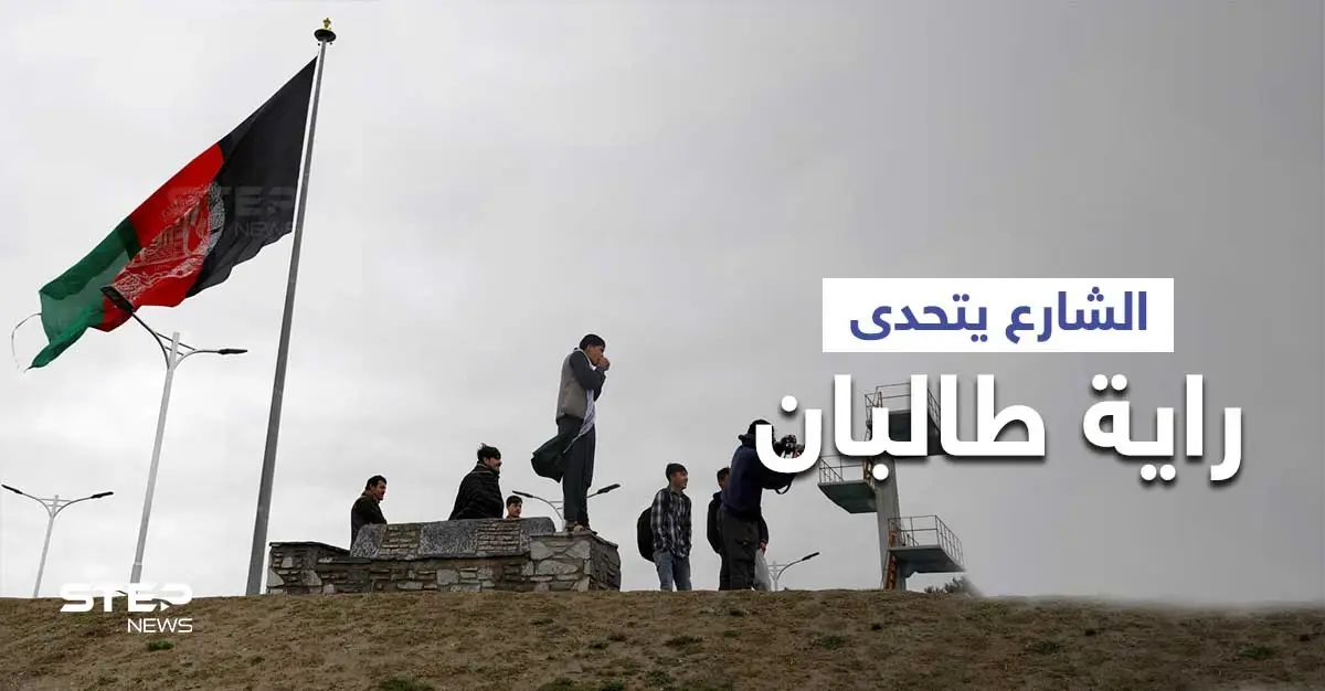 بيوم استقلال أفغانستان.. الشارع ينتفض متحدياً راية طالبان والاتحاد الأوروبي يصف الأمر بـ "الكابوس": كابل
