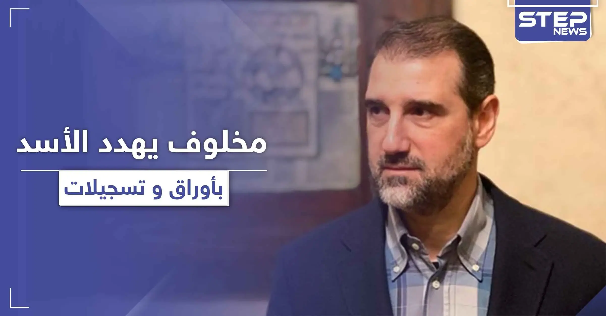 رامي مخلوف بدمشق تحت الحماية الروسية ويهدد بفضح أوراق وتسجيلات للأسد: صحيفة “القدس العربي”