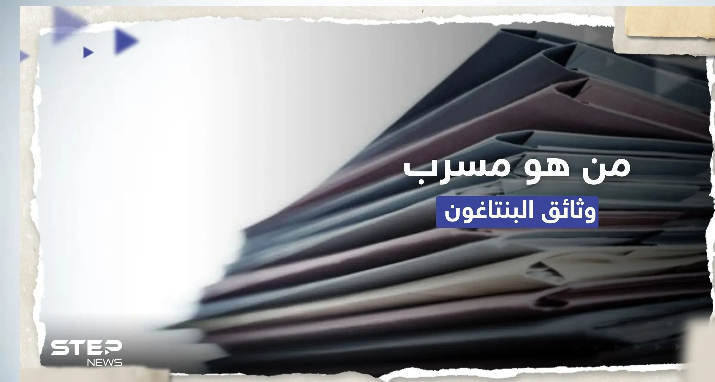 من هو مسرب وثائق البنتاغون؟.. تقرير أمريكي يكشف معلومات عنه وما طلبه من رفاقه: قضية الوثائق الأمريكية