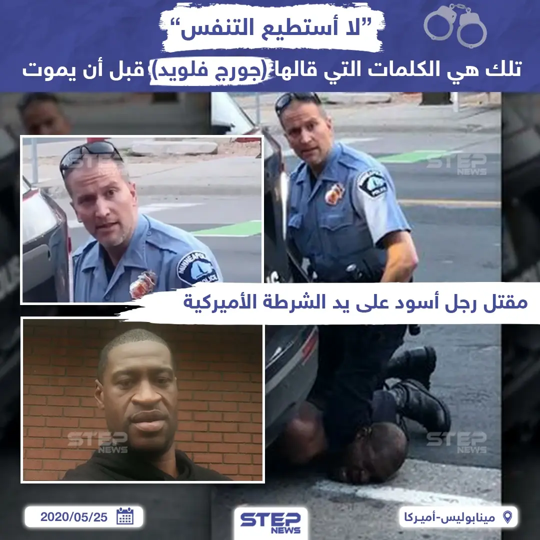 "لا أستطيع التنفس".. بتلك الكلمات ودع رجل أسود حياته بعد أن دهس شرطي أمريكي رقبته: عنصرية