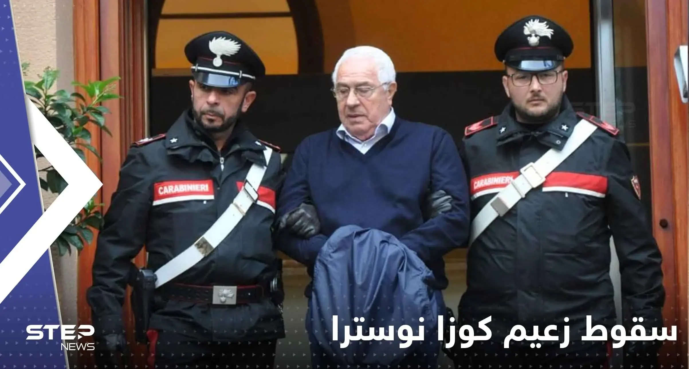 سقوط زعيم كوزا نوسترا.. تفاصيل عملية الإيقاع بأخطر رجال المافيا الإيطالية: إيطاليا
