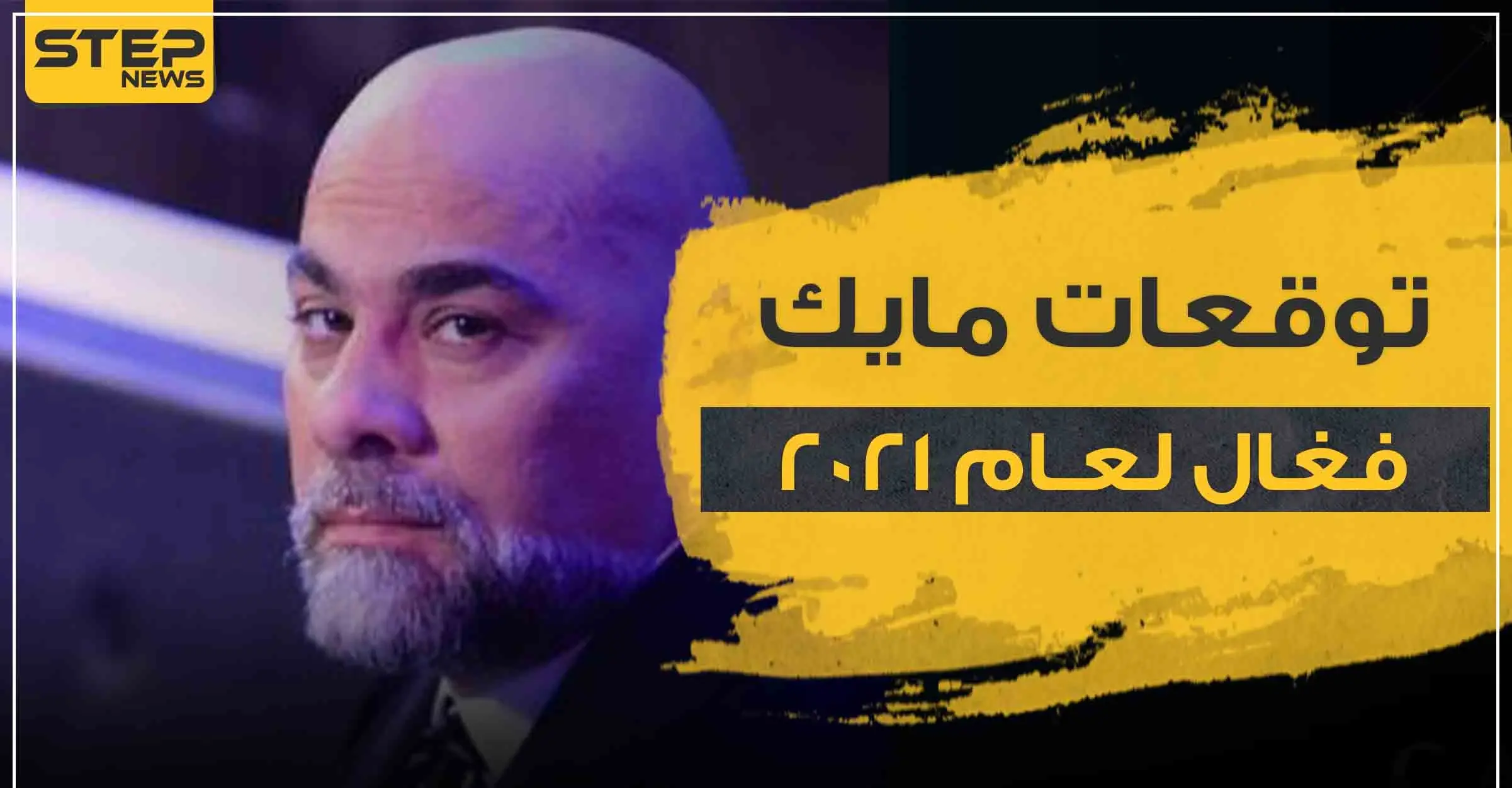 توقعات مايك فغال لعام 2021 ..الأبراج: الابراج