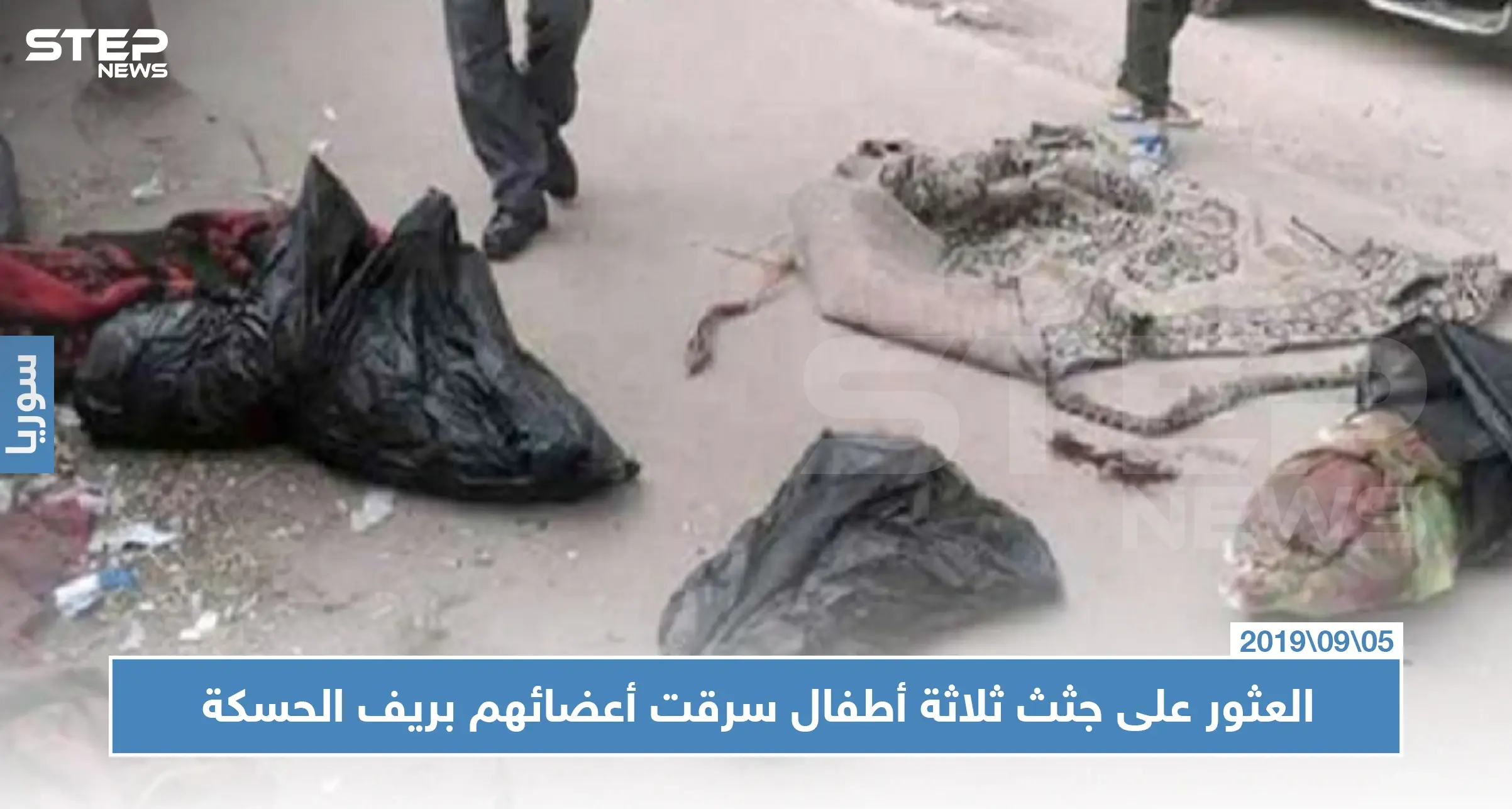 تُجار الأعضاء ينتشرون بريف الحسكة والأهالي يشيعون جثامين ثلاثة أطفالٍ سُرقت أعضاؤهم!!: الحسكة