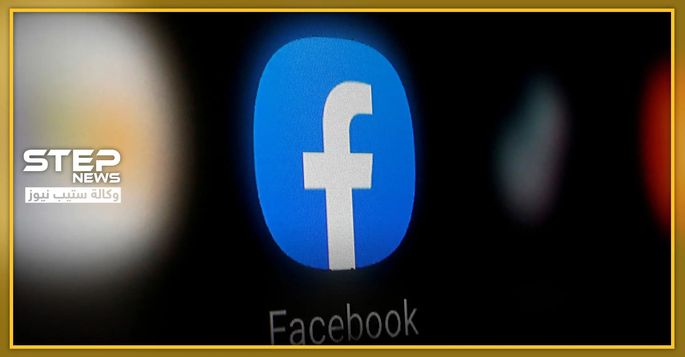 فيسبوك يطلق علامة جديدة هامّة و"مارك" يراهن على نجاحها: فيسبوك