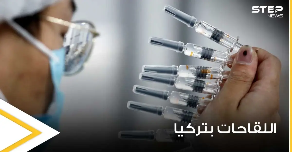3 لقاحات معتمدة في تركيا للتطعيم ضد كورونا.. وعالم يحدد موعد إزالة الأقنعة الطبية: لقاح كوورنا