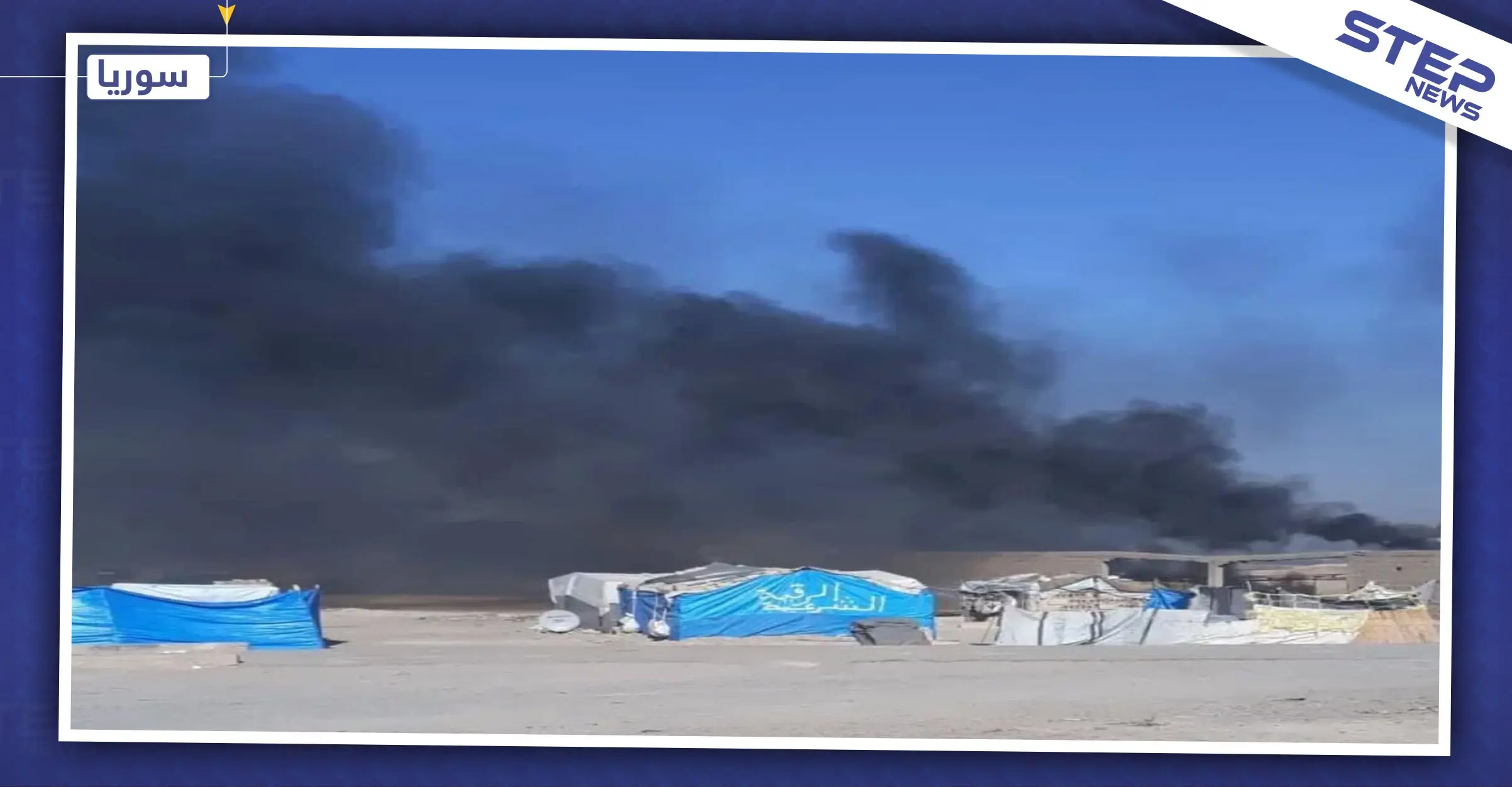 عشيرة عربية بديرالزور تفاجىء مخيماً للنازحين بهجوم مسلح.. والنتيجة!: هجوم مسلح