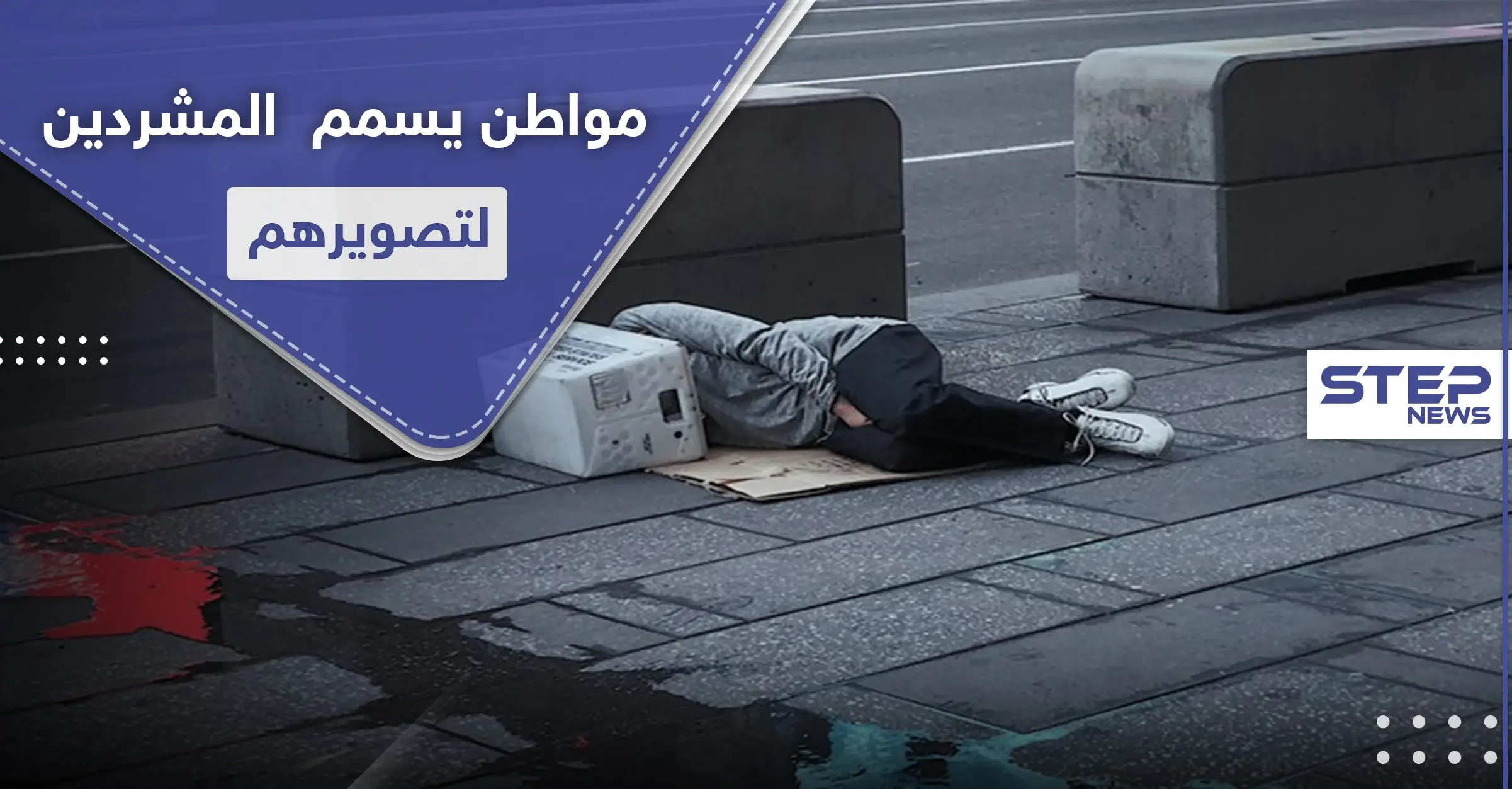 لتصوير ردة فعلهم.. رجل يسمم المشردين في أمريكا عبر وجبات الطعام: آلام البطن