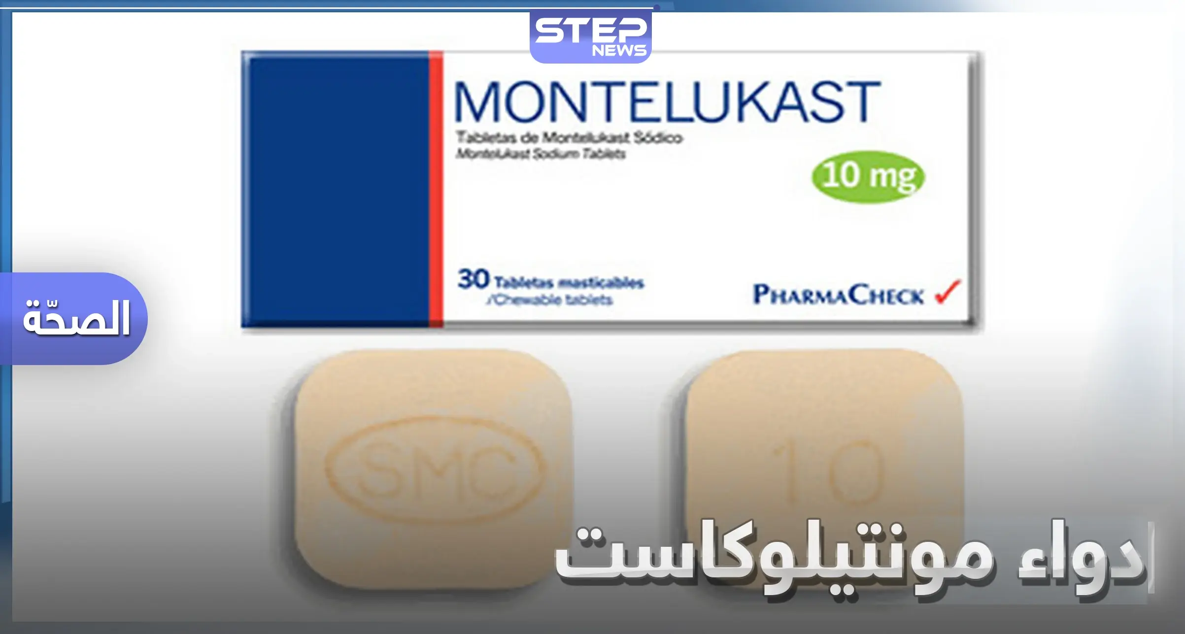 25 من أعراضه الجانبية ..ما هو دواء مونتيلوكاست Montelukast تعرف على الاستخدام والأعراض الجانبية: Moncas 10mg