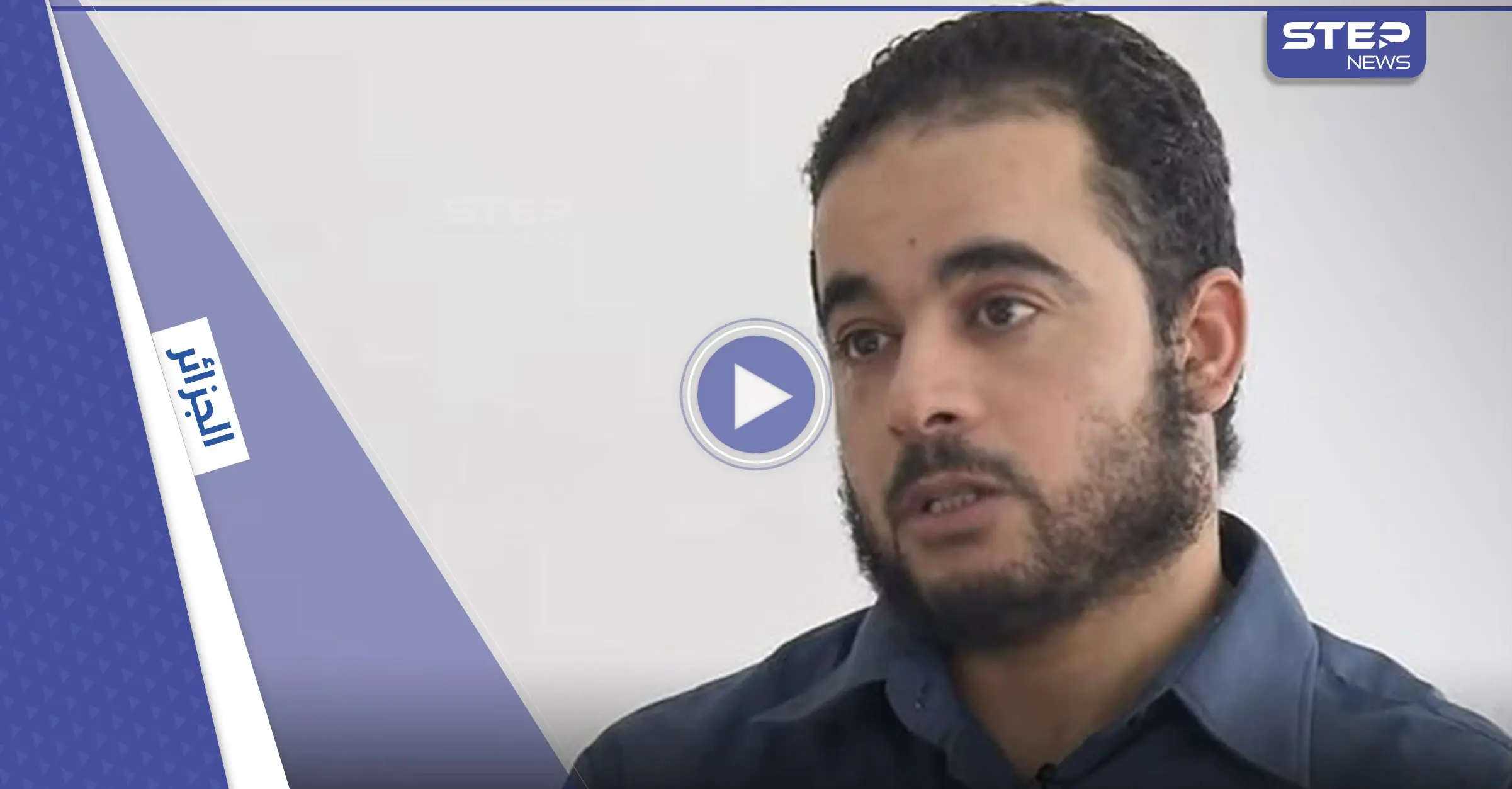 الجزائر تبثّ اعترافات زعيم خلية إرهابية "مكلّف باغتيال مسؤولين بارزين وتفجير أماكن مهمة" (فيديو): بالفيديو العالم العربي