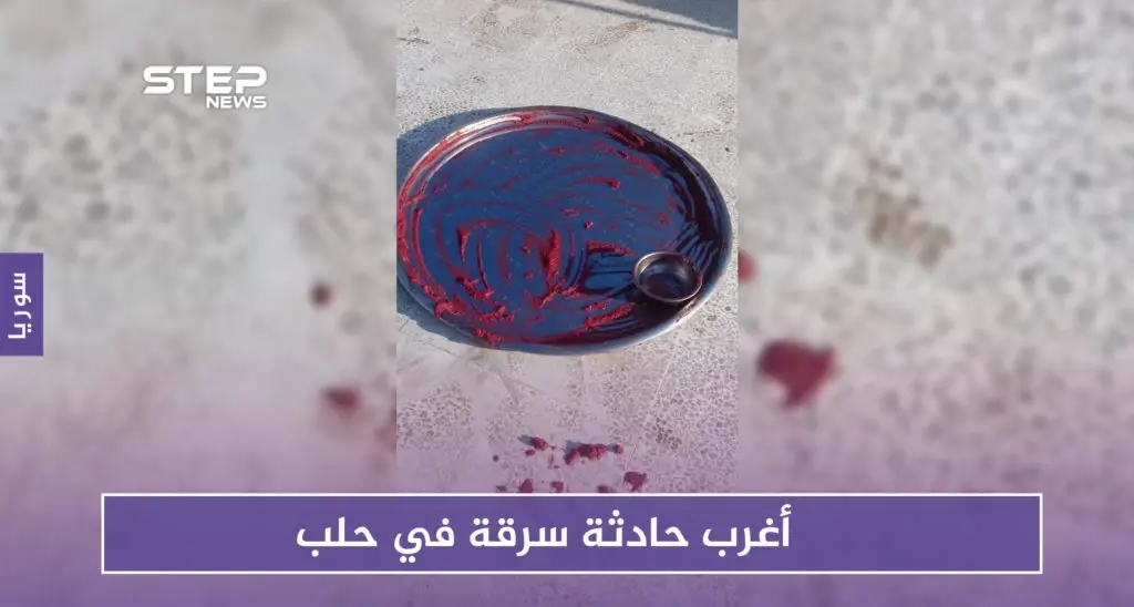 أغرب حادثة سرقة في حلب.. هذه تفاصيلها: حلب