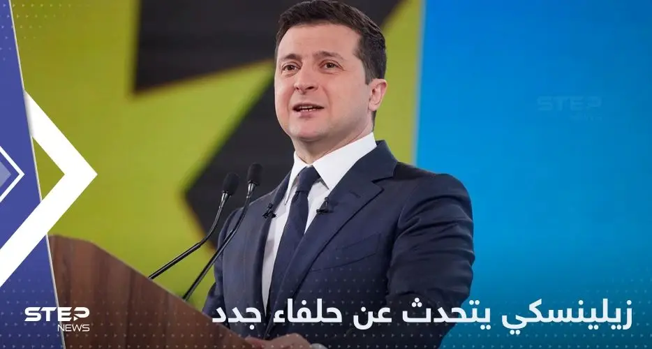 بعيداً عن الغرب.. زيلينسكي يتحدث عن حلفاء جدد في المستقبل: إفريقيا