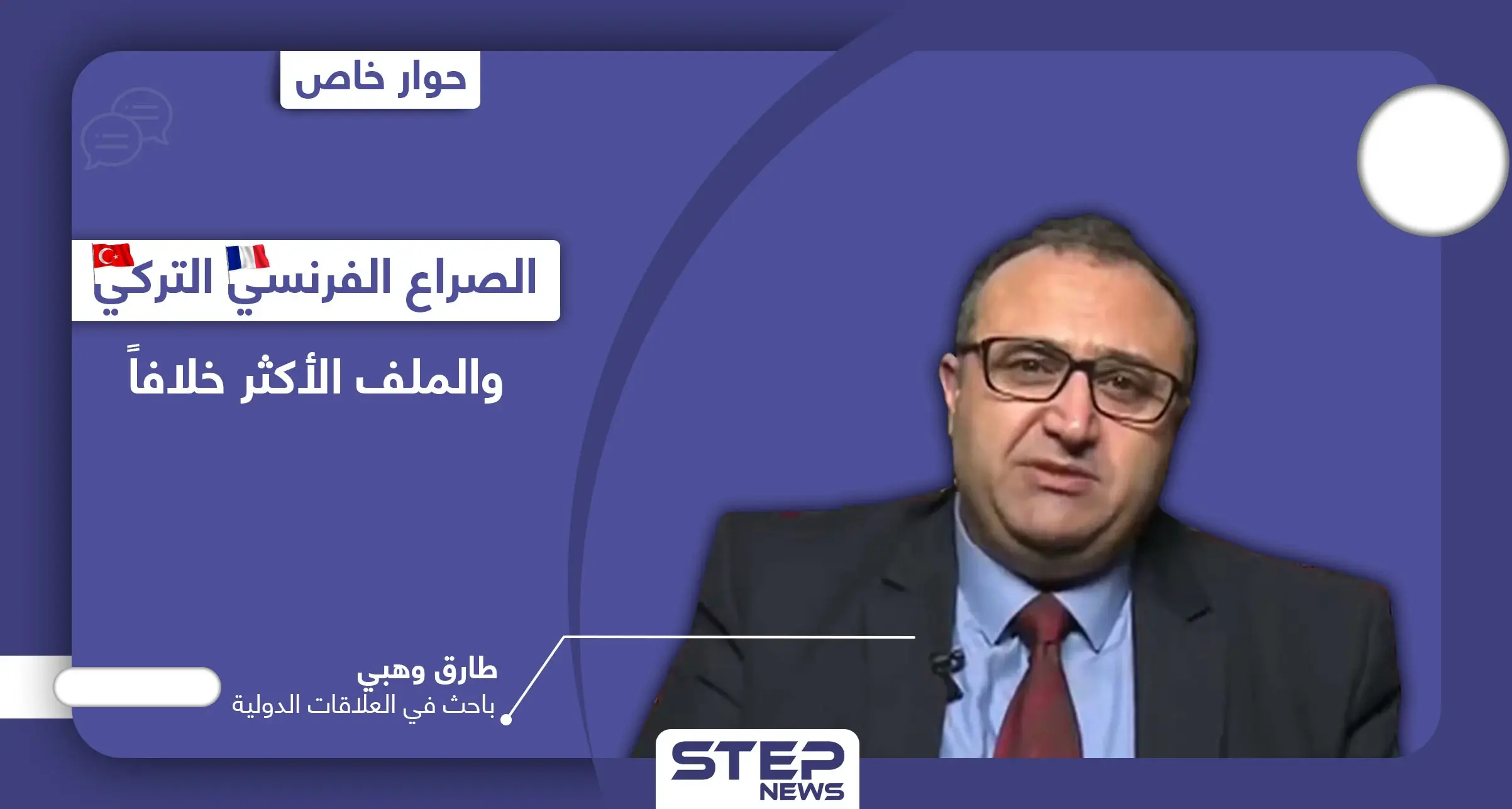 لماذا اتهم ماكرون أردوغان.. وما الملف الساخن الذي لا تستطيع فرنسا أن تتخلى عن تركيا بمساندتها: طارق وهبي