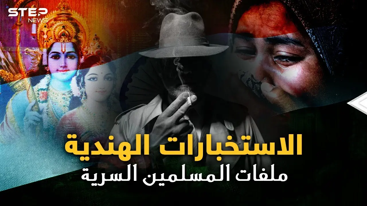 الاستخبارات الهندية بنت بريطانيا..لكل مسلم ملف سري من الولادة حتى الوفاة  باسم "النمل الأبيض"!!: كشمير