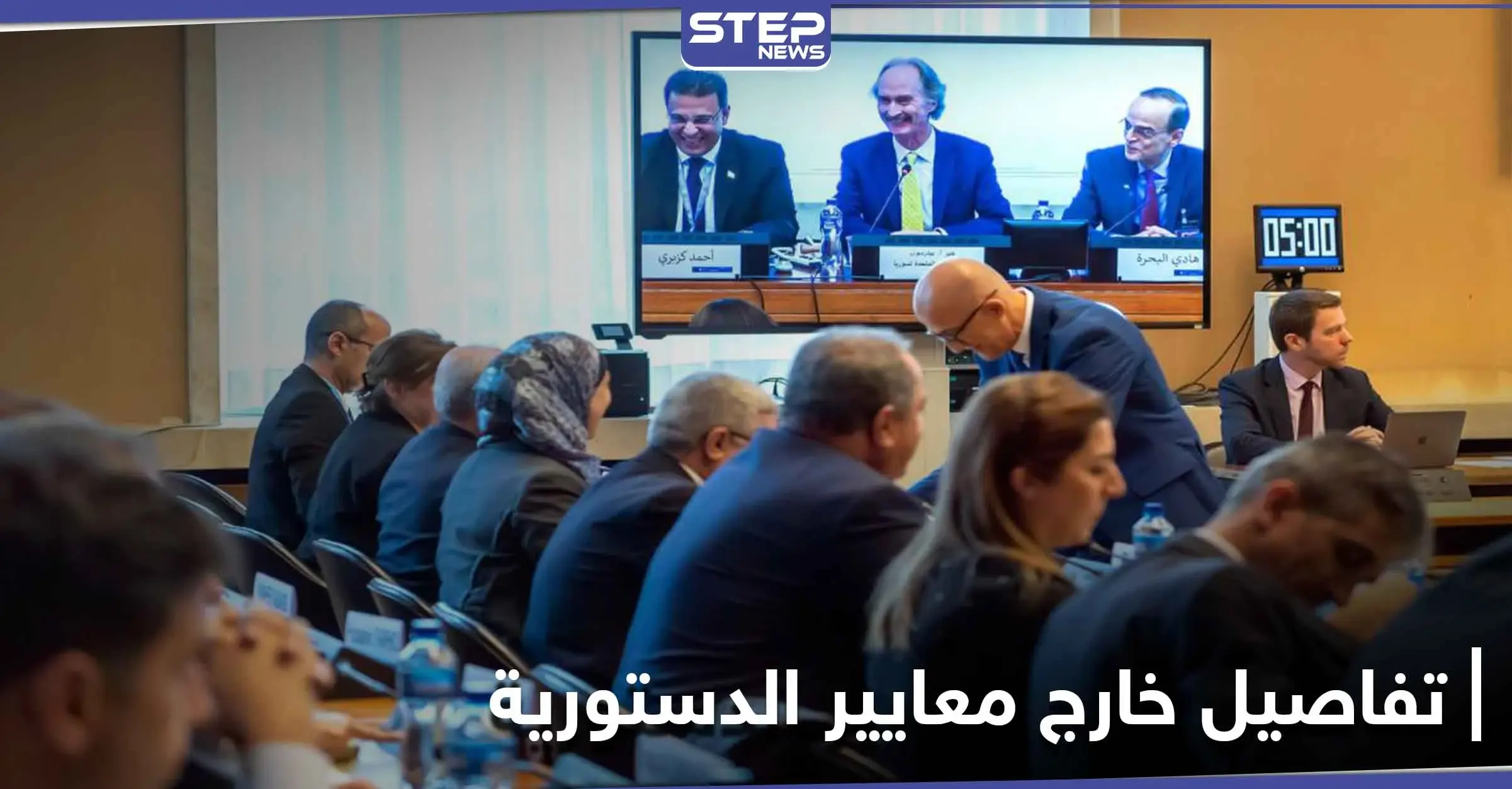 إغراق بالتفاصيل.. وثيقة مسربة من طلبات وفد النظام السوري خلال اجتماعات اللجنة الدستورية: مؤتمر صحفي