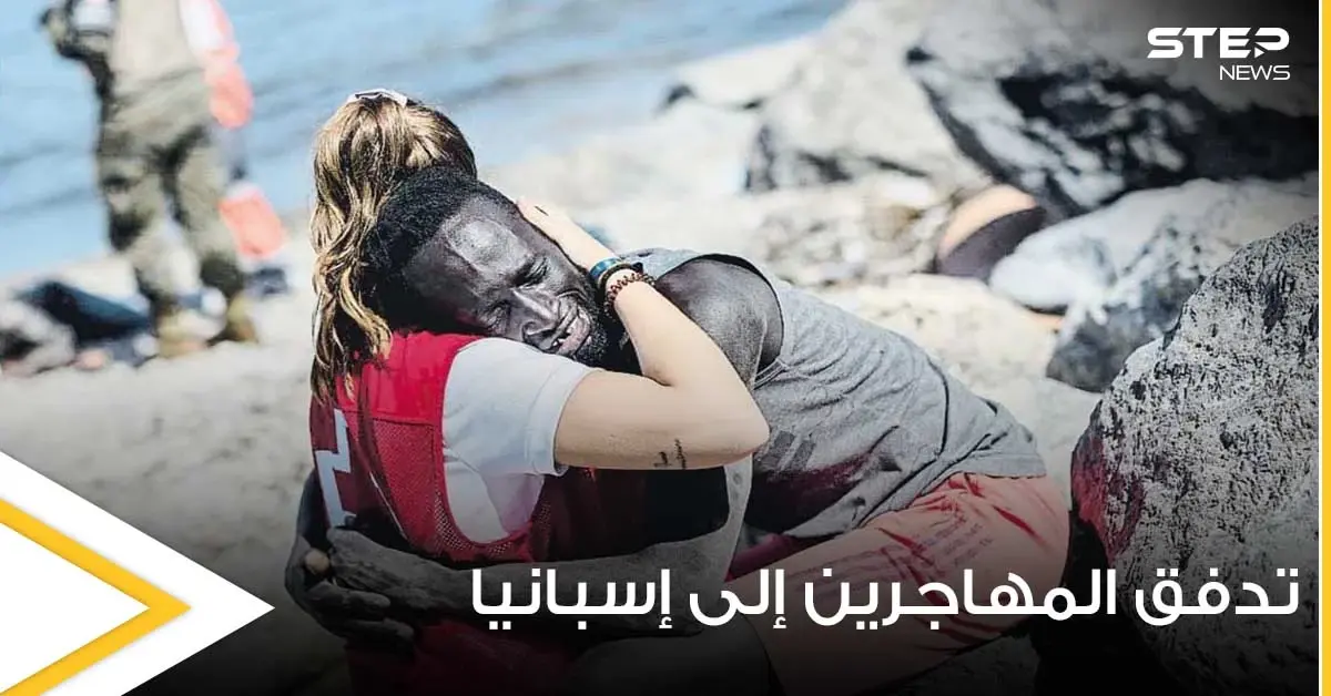 استمرار تدفق المهاجرين إلى إسبانيا مع استخدام العنف ضدهم.. وعناق إنساني يثير الجدل(فيديو): الهجرة