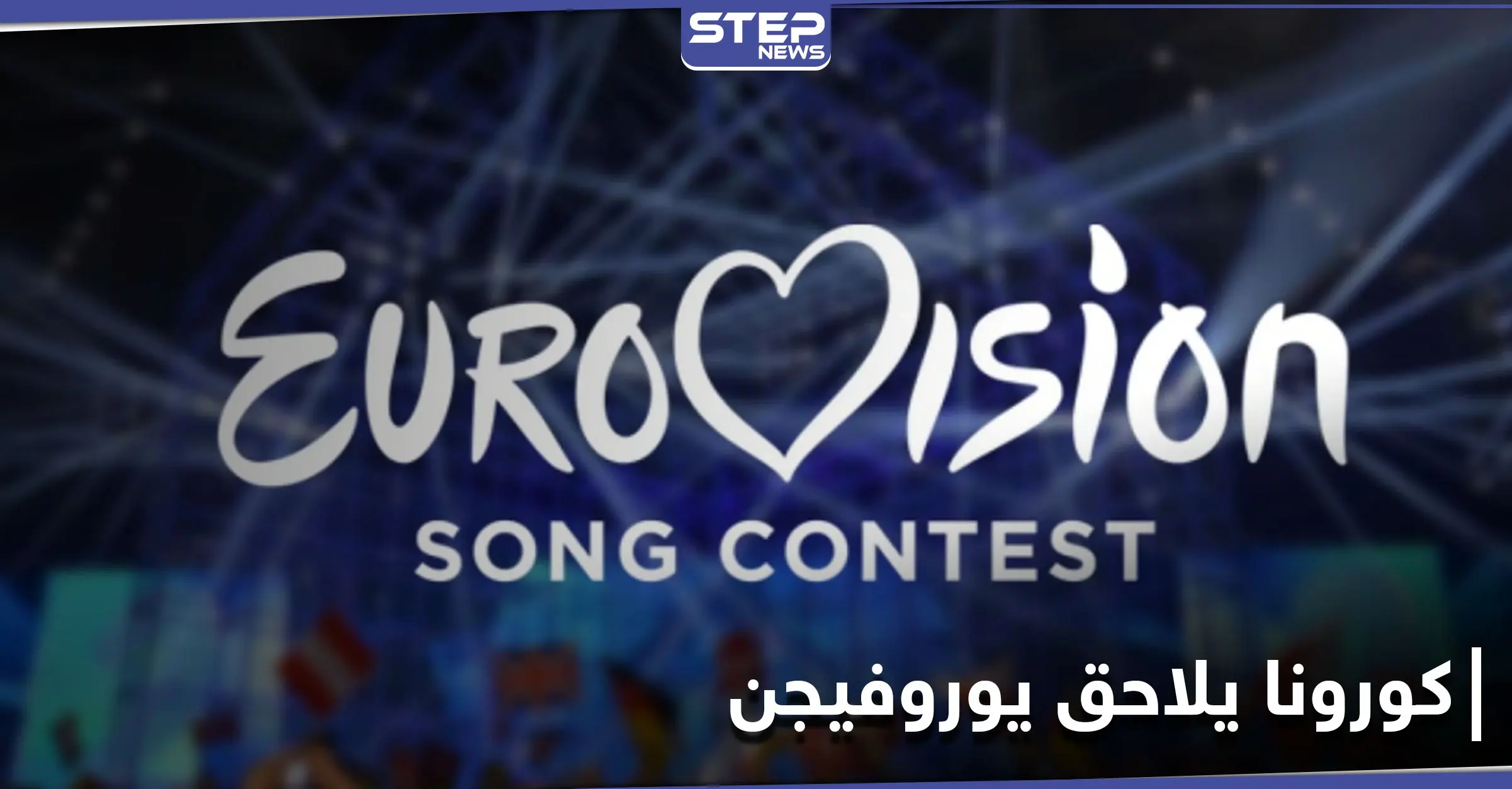 كالنسخة السابقة... شبح كورونا يلاحق مسابقة يوروفيجن 2021... واللجنة المنظمة تطرح سيناريوهات بديلة: وباء فيروس كورونا