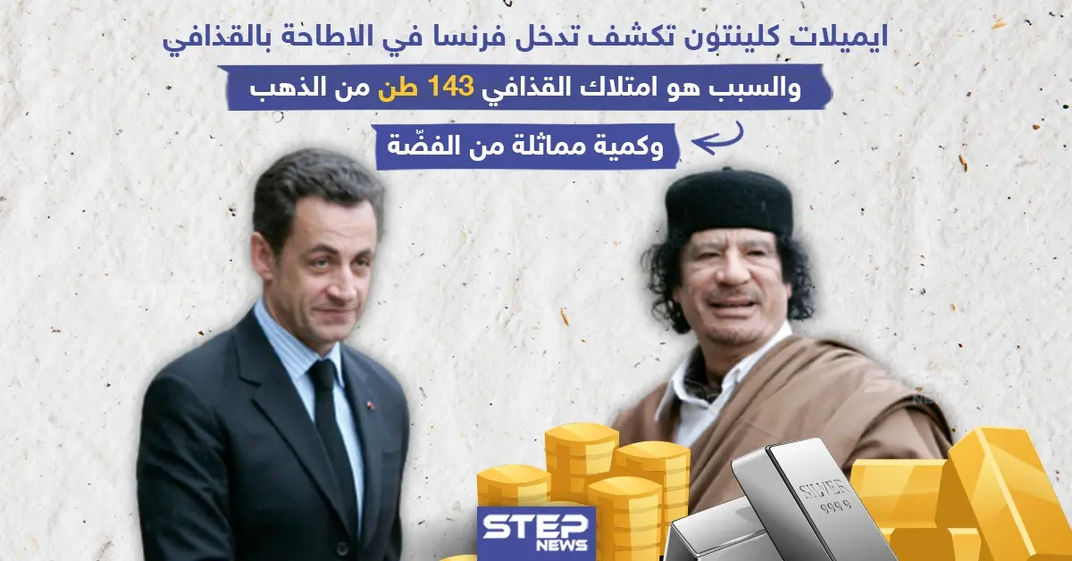 وثيقة كلينتون تكشف سبب تدخل الرئيس الفرنسي نيكولا ساركوزي في الاطاحة بالقذافي!: كلينتون