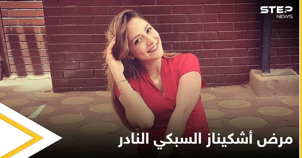 تنبأت بوفاتها وودعت محبيها بكلمات مؤثرة.. حقيقة المرض النادر الذي أنهى حياة البلوجر أشكيناز السبكي: وفاة