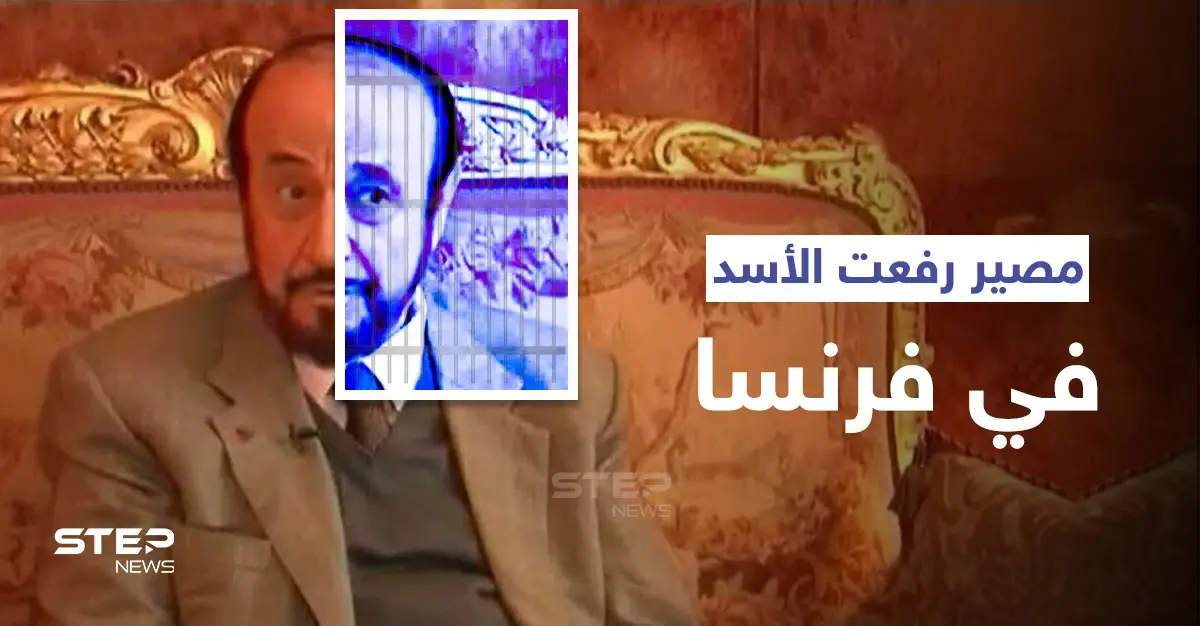 القضاء الفرنسي يبت بمصير رفعت الأسد المُتهم بالاحتيال: غسل الأموال