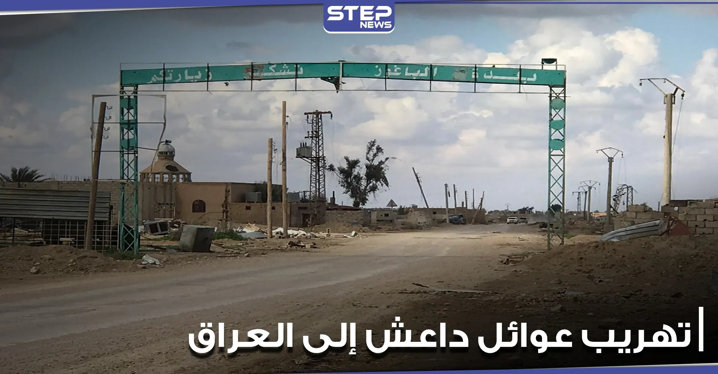 خاص|| تهريب عوائل تنظيم الدولة "داعش" إلى العراق عبر معبر الباغوز.. بموافقة "قسد" ومساندتها: معبر الباغوز