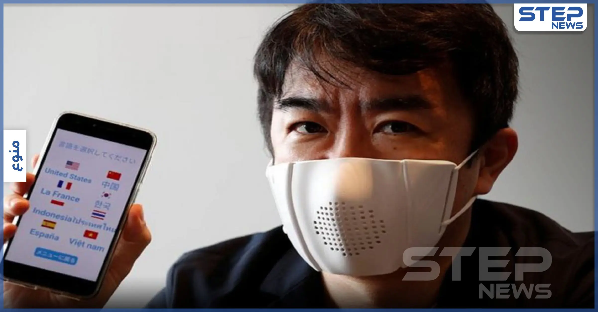 بالفيديو|| " كمامة ذكية " تتحدث نيابةً عنك وتترجمه لـ9 لغات.. ومفاجئة غير سارة حول كورونا: فقدان السمع