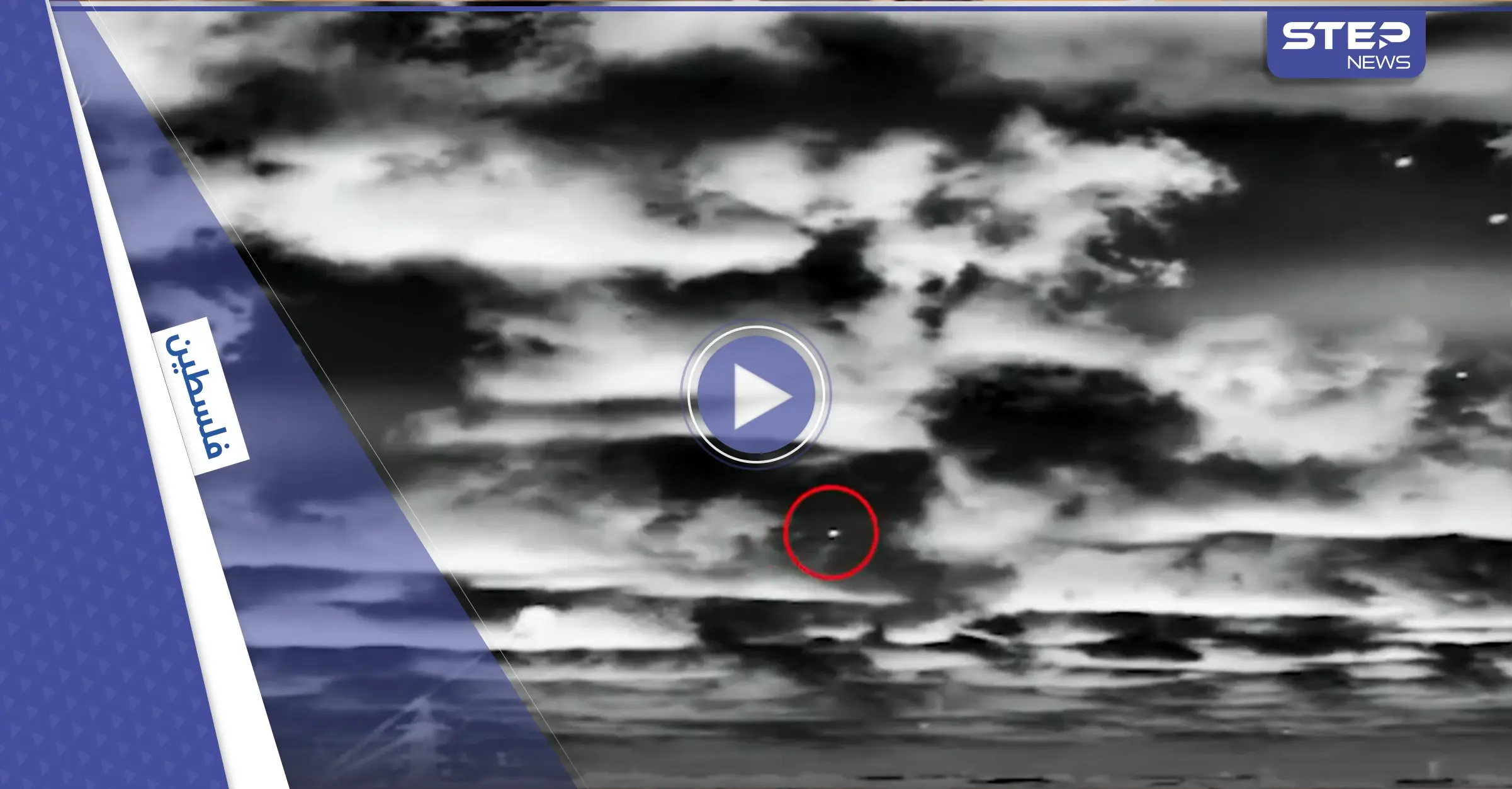 الجيش الإسرائيلي ينشر فيديو لـ"صاروخ فلسطيني" سقط بالخطأ على رؤوس المدنيين بغزة: إطلاق صاروخ