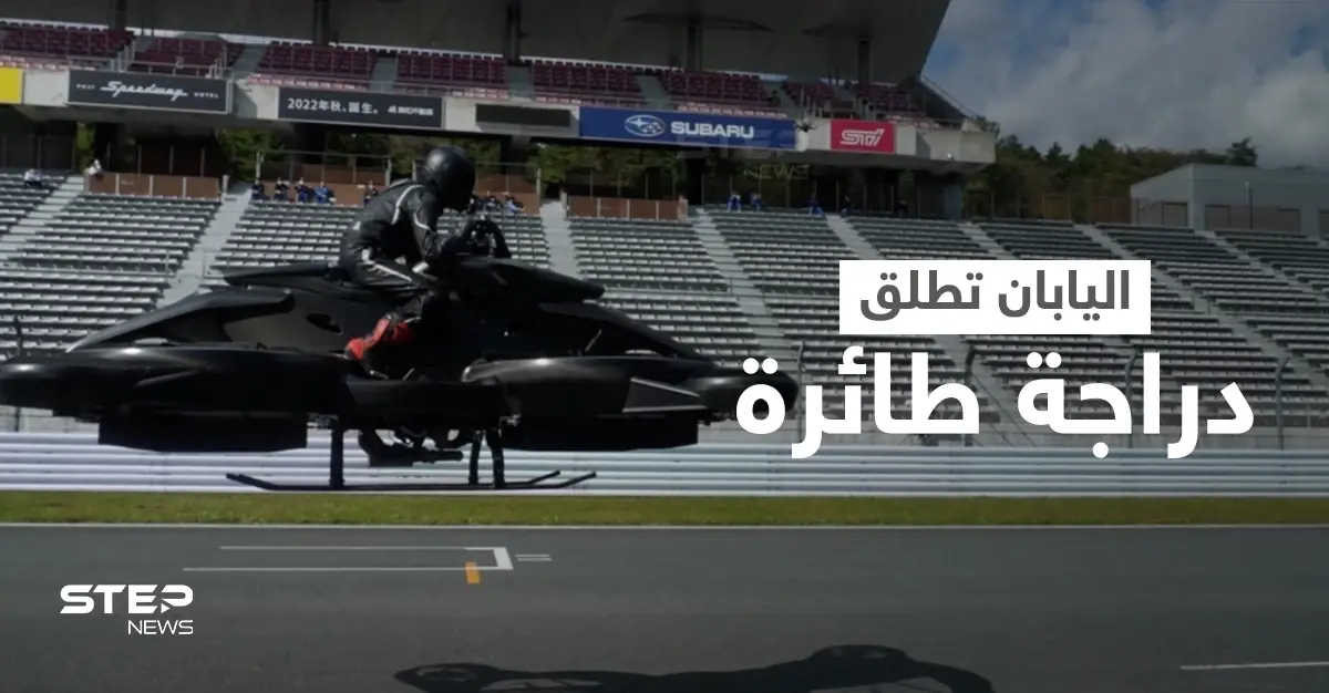 بالفيديو|| أول دراجة طائرة تطلقها اليابان تحاكي أفلام الخيال العلمي: علوم وتكنلوجيا