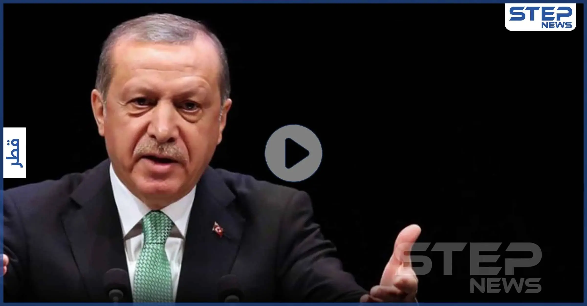 بالفيديو|| أردوغان يحرج وزير قطري ويطلب منه تعديل جلسته أمام الكاميرات: أمير قطر