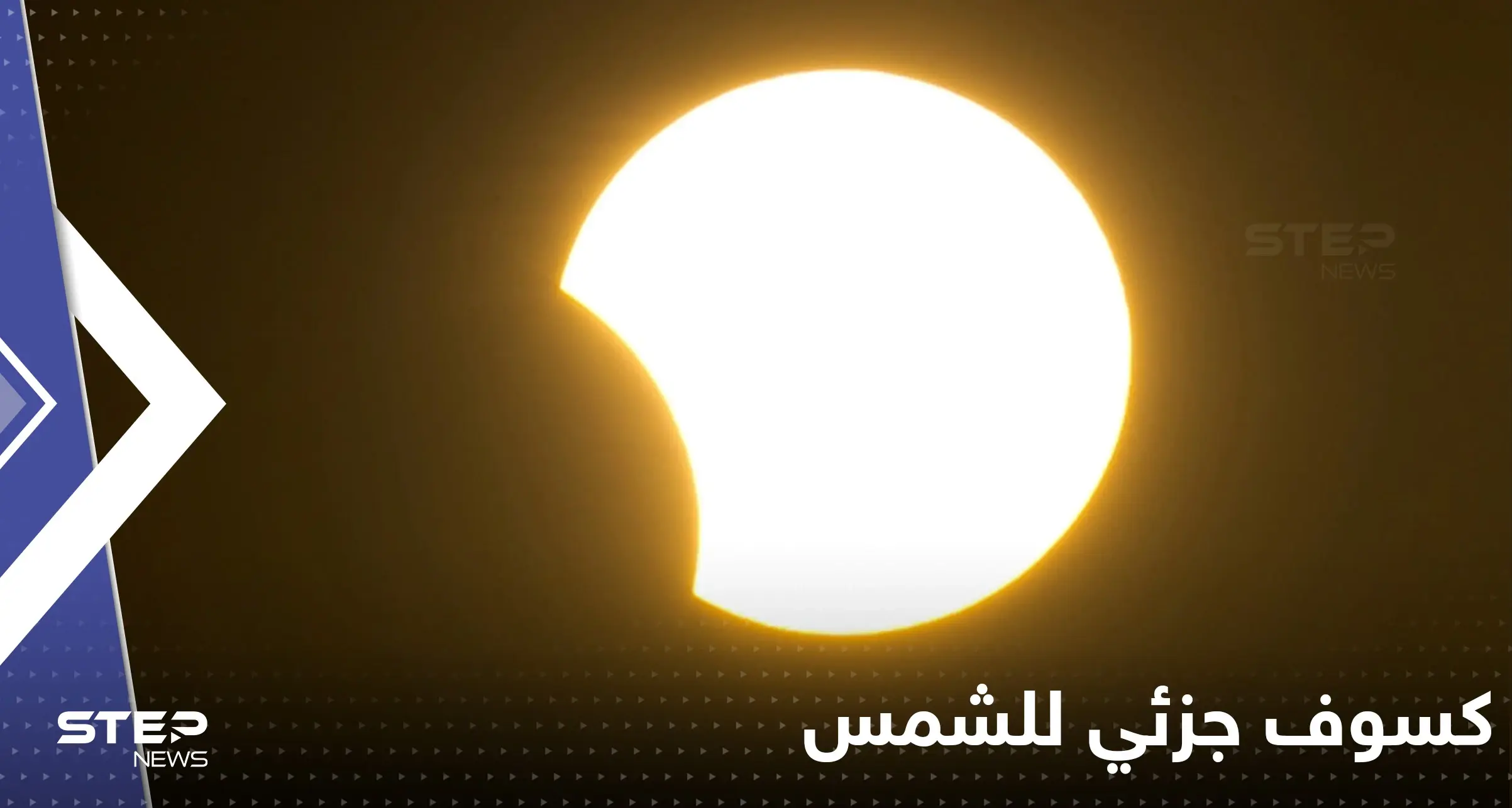 شاهد|| كسوف جزئي للشمس في أجزاء مختلفة من العالم.. صور من الحرم المكي: كسوف شمس في مكة المكرمة