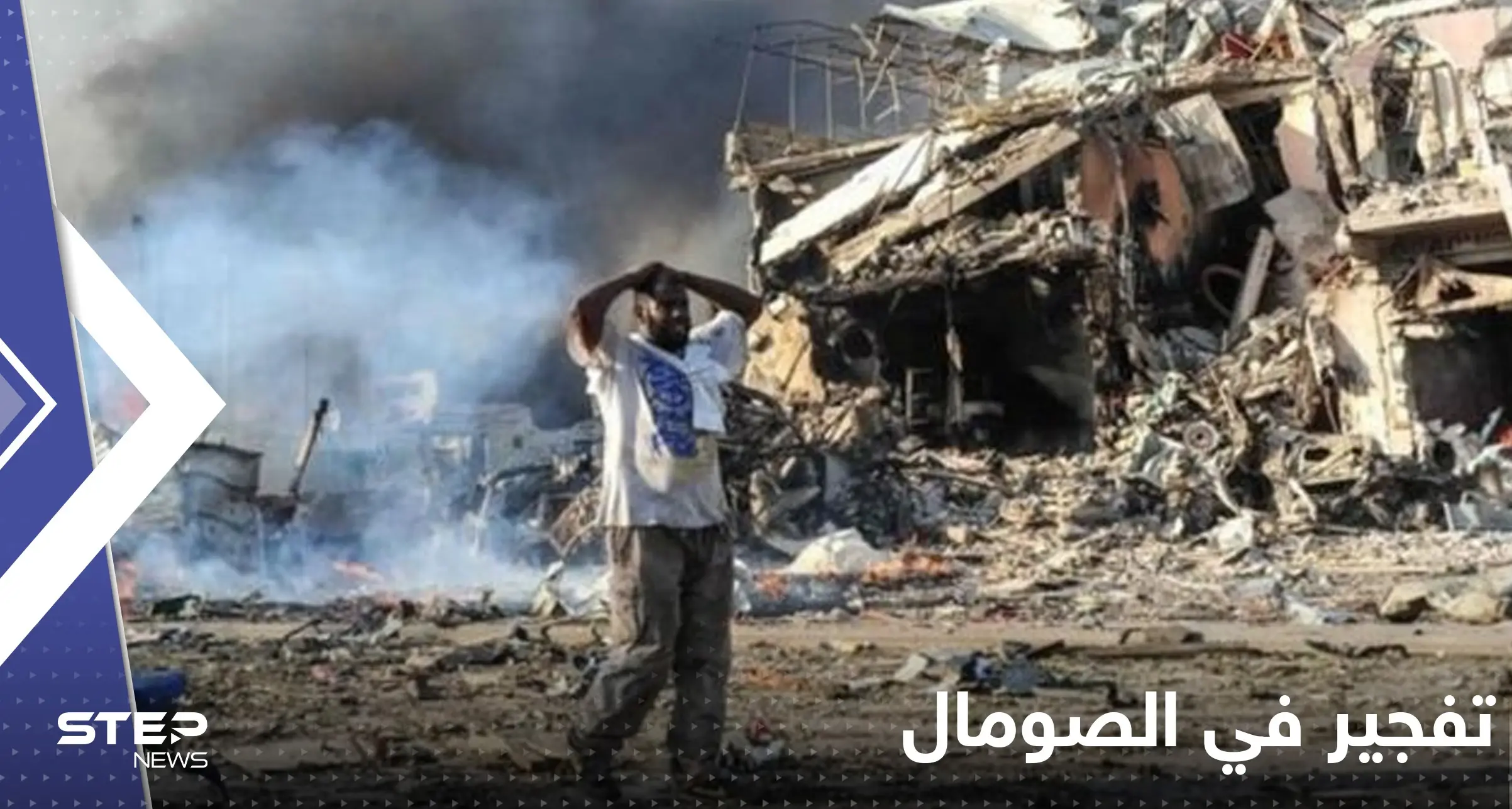 بالفيديو|| الصومال.. سيارة مفخخة تقتحم بوابة فندق في مدينة كيسمايو وإطلاق نار كثيف: كيسمايو