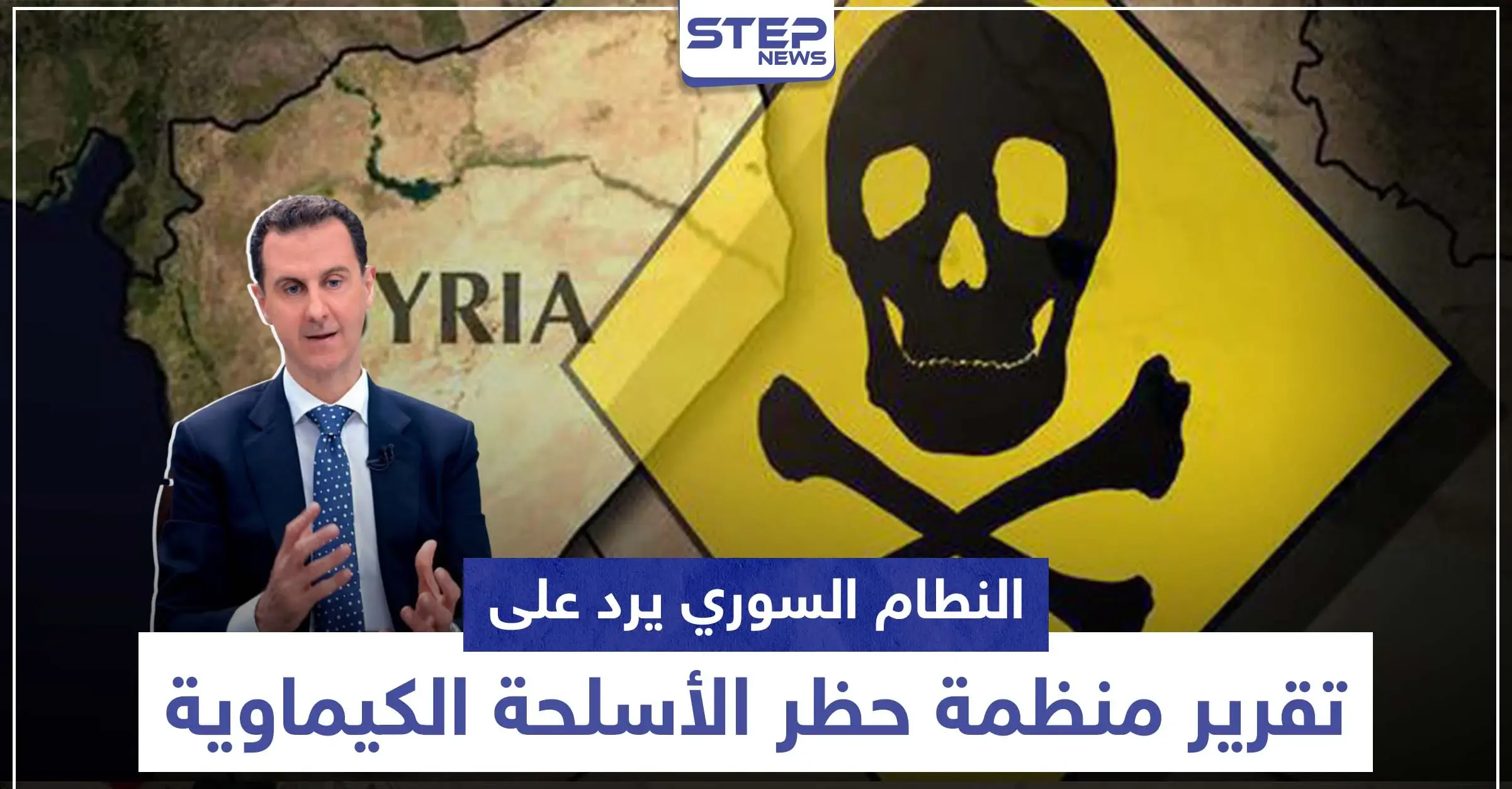 عقب تقرير منظمة حظر الأسلحة الكيماوية .. النظام وروسيا يهاجمان وهذا ما قالته أمريكا وتركيا: اللطامنة