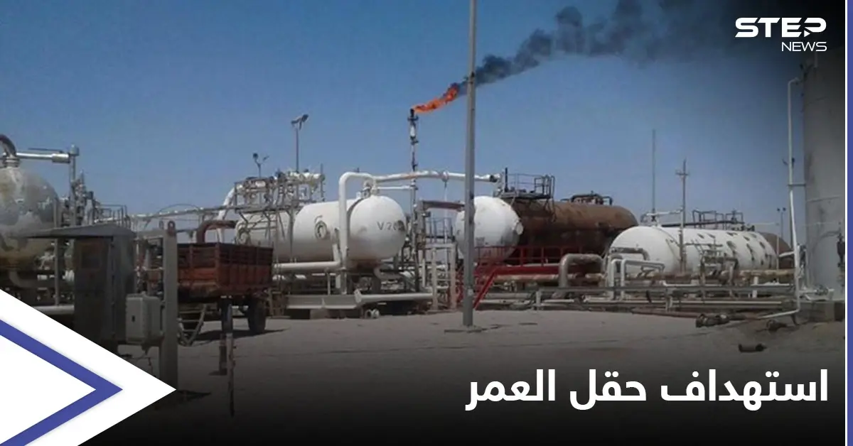 الميليشيات الإيرانية تمطر محيط حقل العمر بالصواريخ وطيران مسير مجهول يستهدف الحدود السورية العراقية: حقل العمر