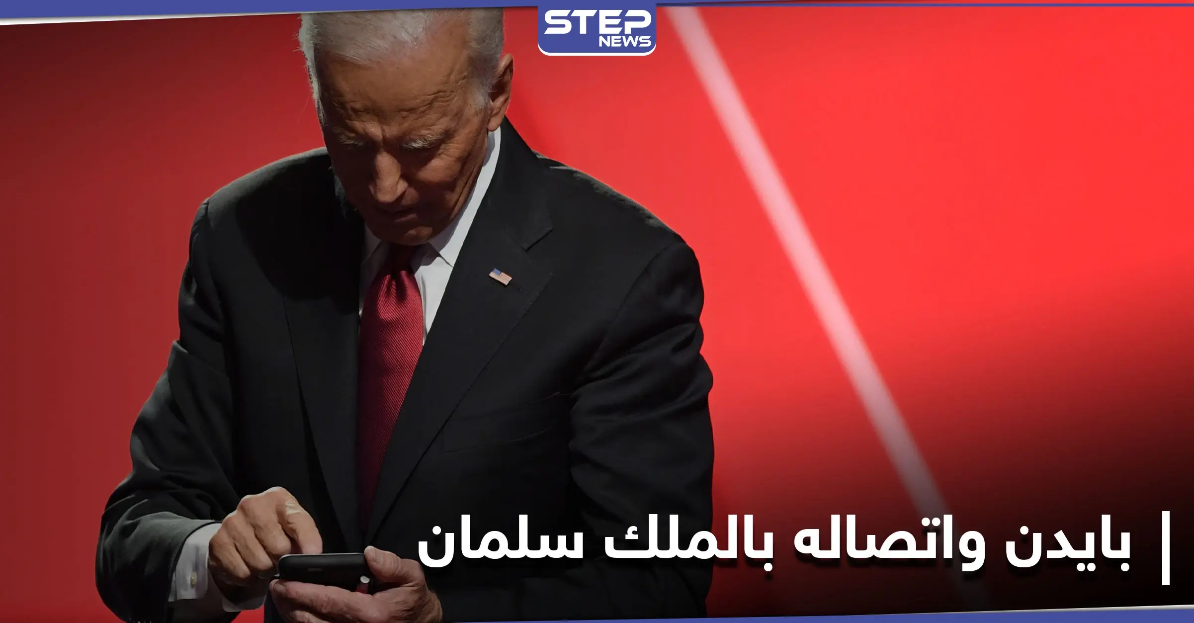 إعلام سعودي يكشف تفاصيل المكالمة الهاتفية التي جمعت بايدن مع الملك سلمان: سلمان بن عبد العزيز