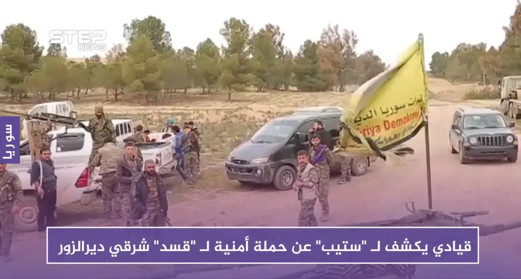 قيادي يكشف لـ "ستيب" عن تفاصيل حملة أمنية لـ "قسد" شرقي دير الزور: مجلس دير الزور العسكري