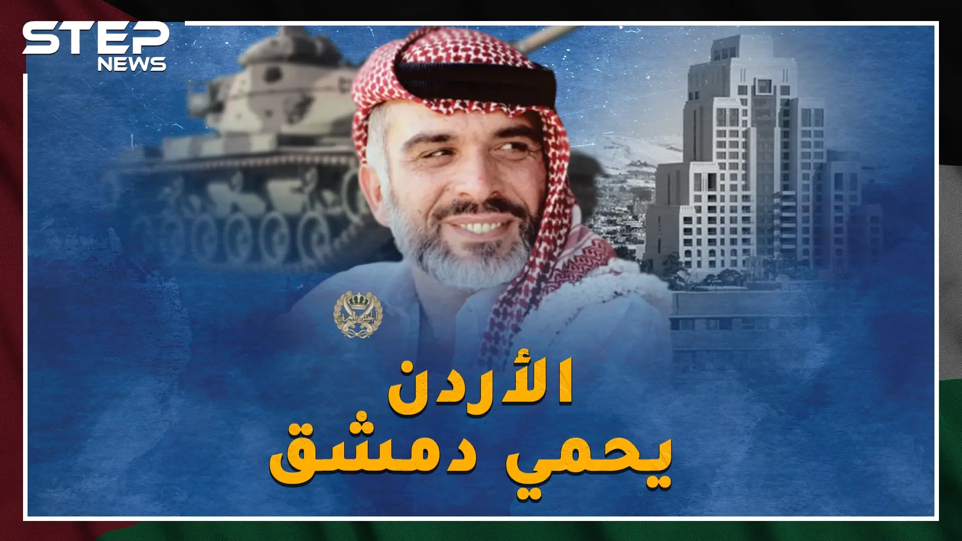 هل حقاً خان الملك حسين سوريا ومصر بحرب الـ73 أم أن جيش الأردن أنقذ دمشق من السقوط!؟: الملك حسين