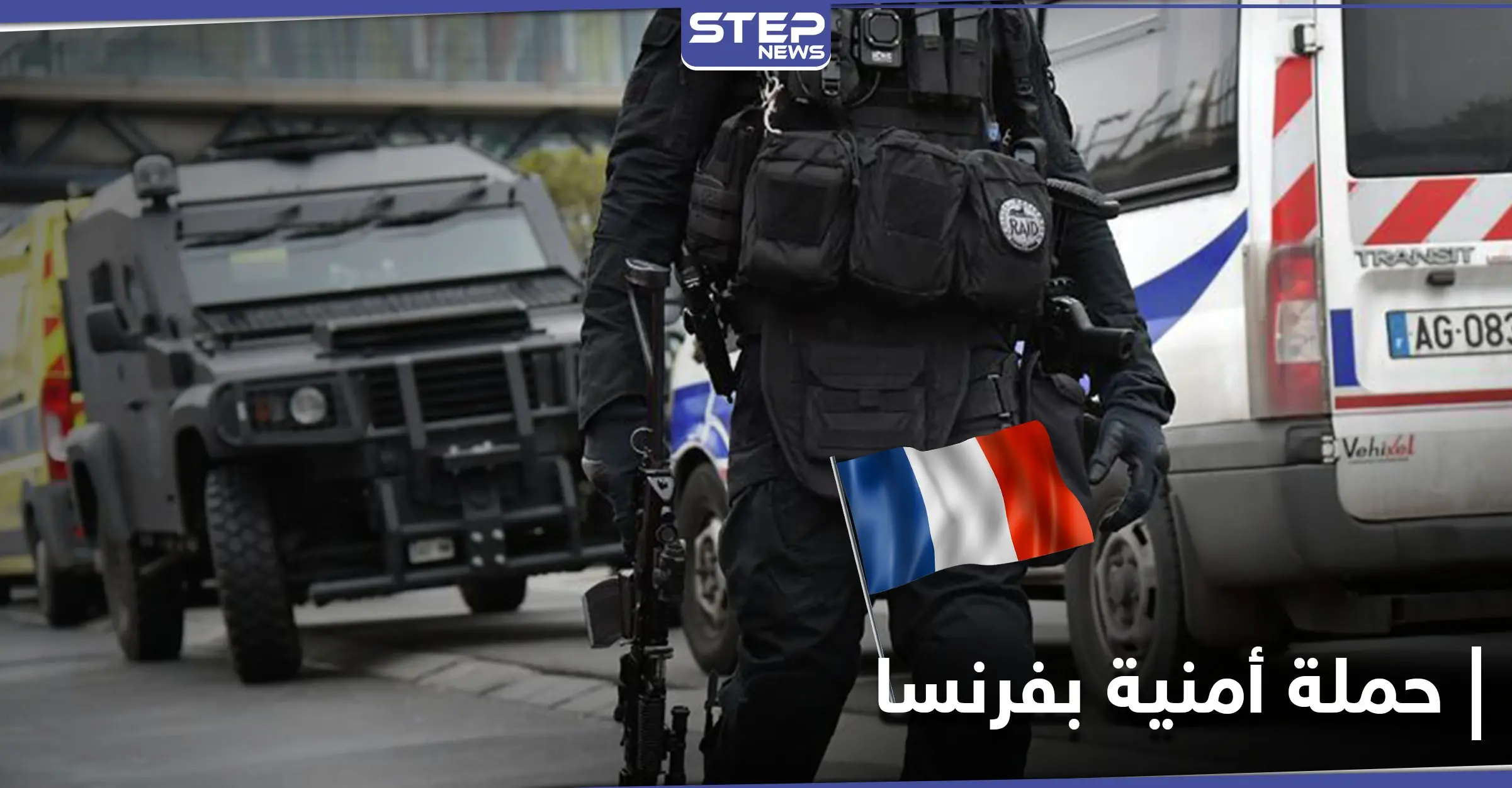 بعد مقتل أستاذ بفرنسا.. السلطات تشن حملة أمنية ضد "التيار الإسلامي": مقتل أستاذ تاريخ