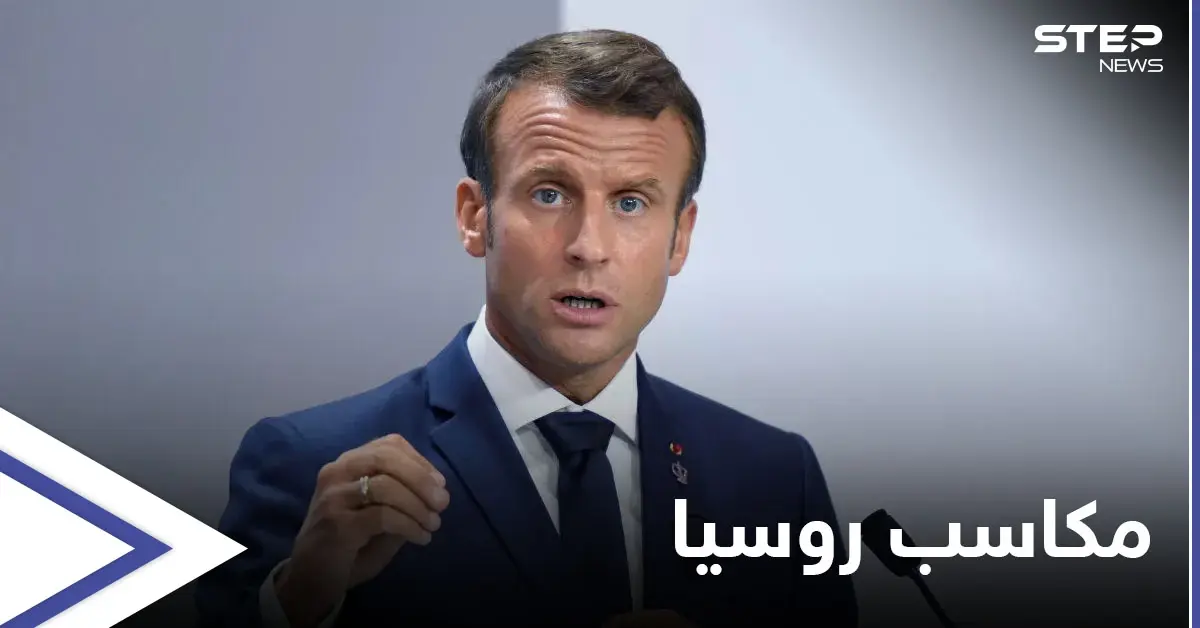 ماكرون يكشف ما حققته روسيا من الهجمات الكيماوية في سوريا.. وموسكو تنفي: الكيماوي السوري