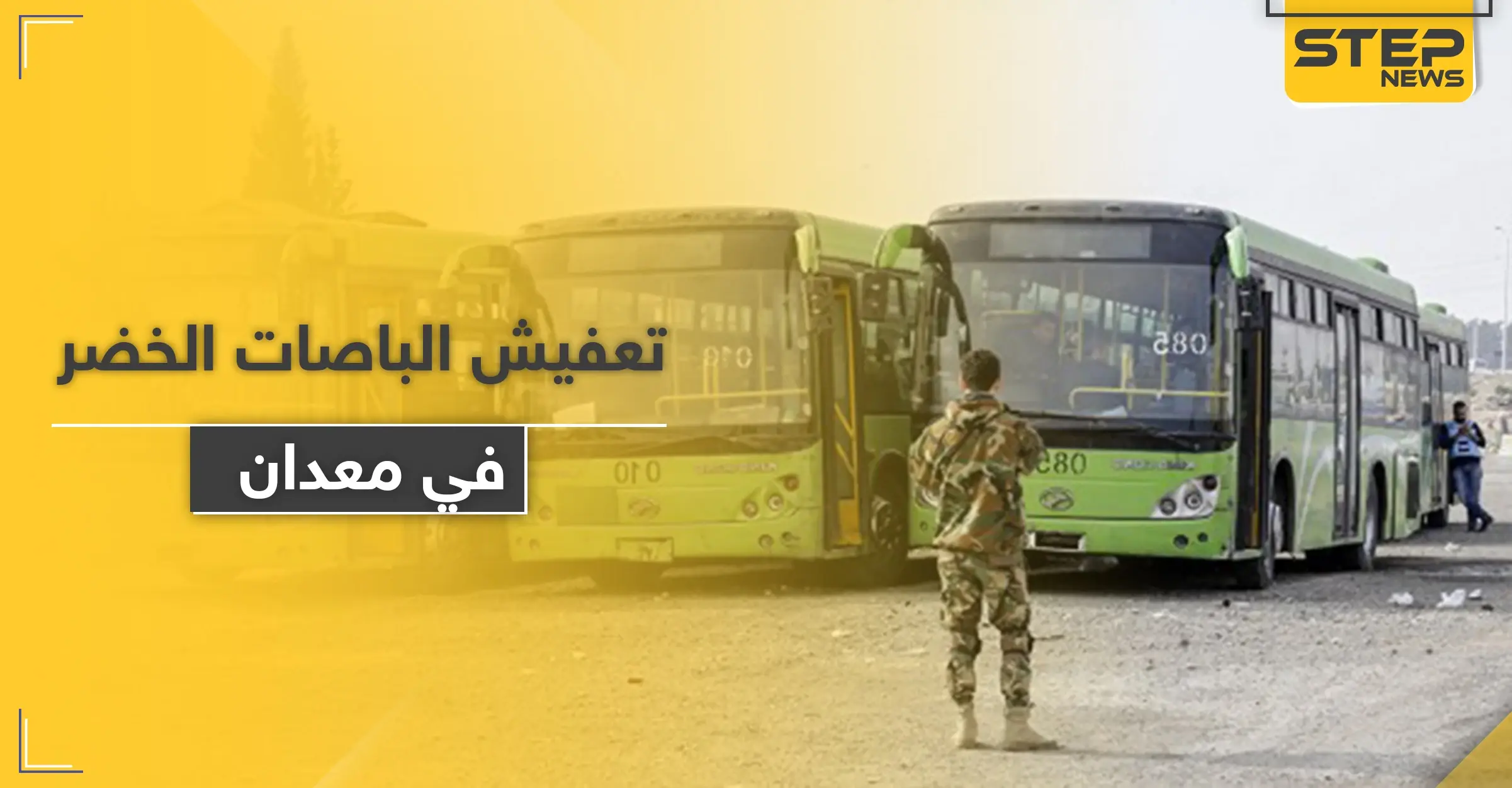 خاص|| الدفاع الوطني يسرق حافلات النقل الداخلي في معدان شرقي الرقة.. والبلدية ترد بفصل السائقين!: استيلاء