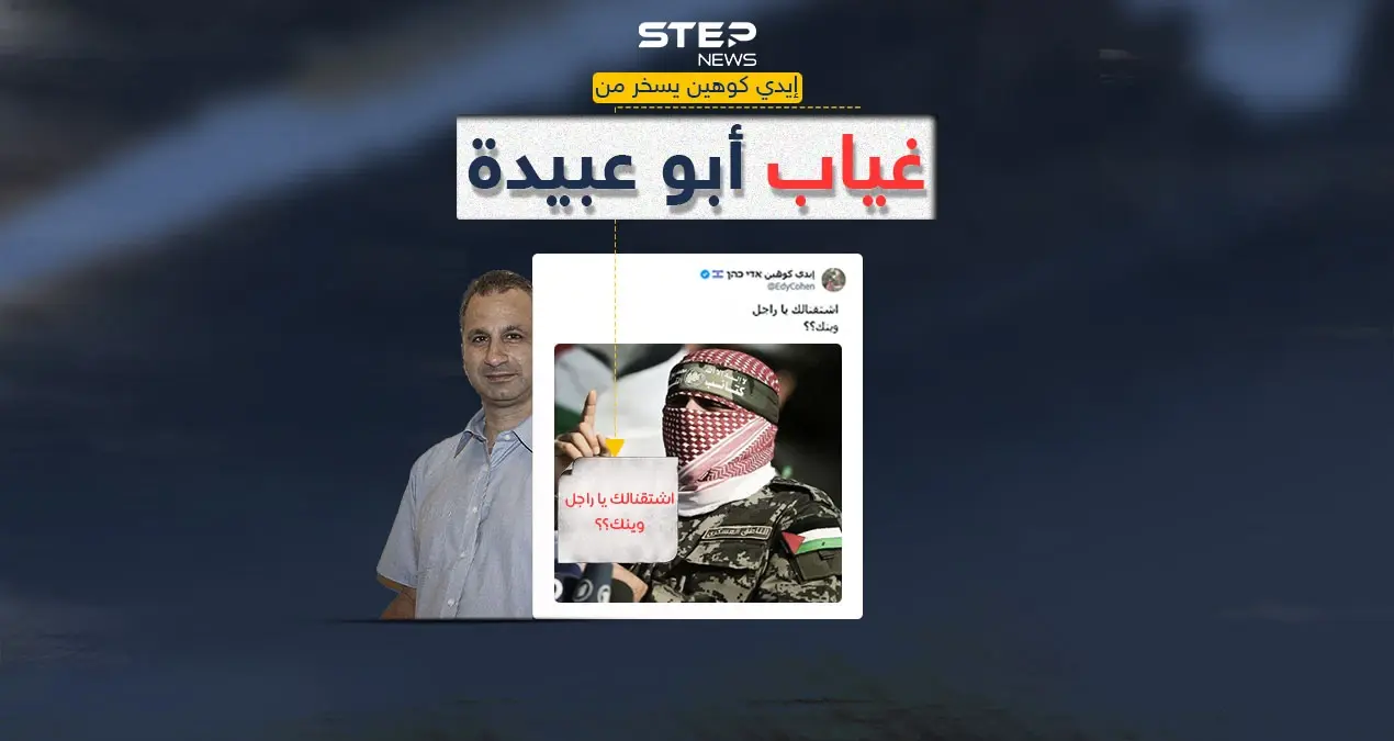 إعلامي إسرائيلي ساخراً من غياب أبو عبيدة "اشتقنالك يا راجل": إعلامي إسرائيلي ساخراً من غياب أبو عبيدة