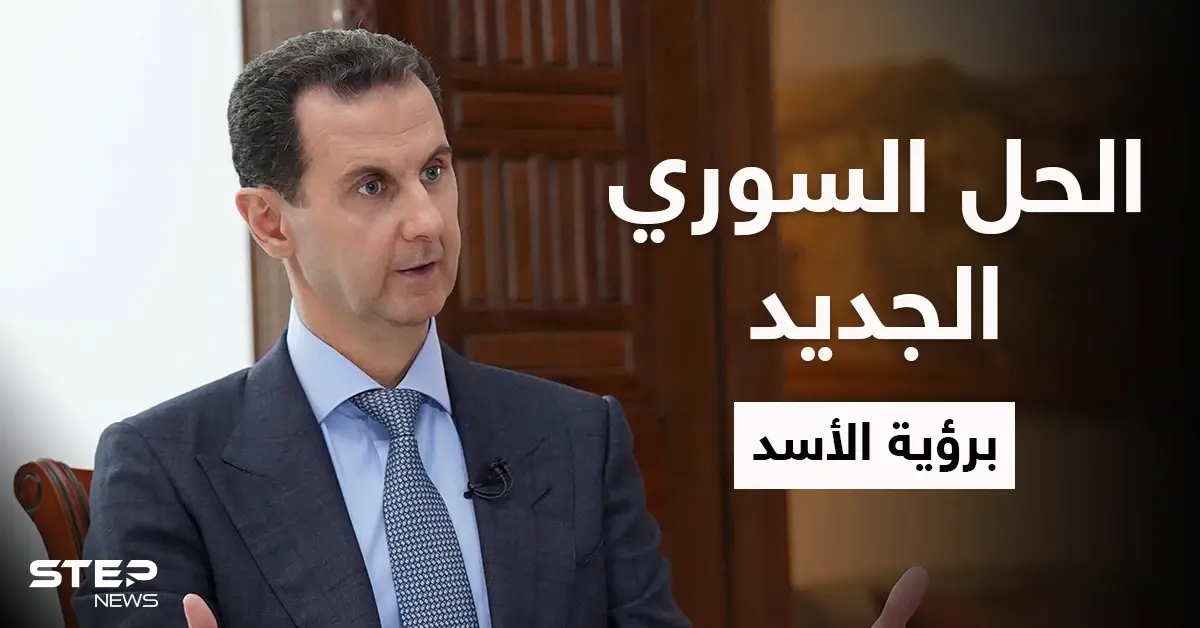 بشار الأسد يتحدث عن حل لسوريا طرحه أهل درعا وروسيا تكشف بنود خارطة الطريق: درعا