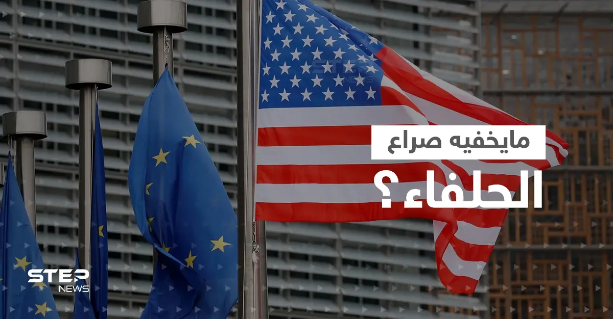 "صراع الحلفاء".. وزير فرنسي يكشف المستور بين أوروبا وأمريكا ويحذّر: أمريكا وأوروبا