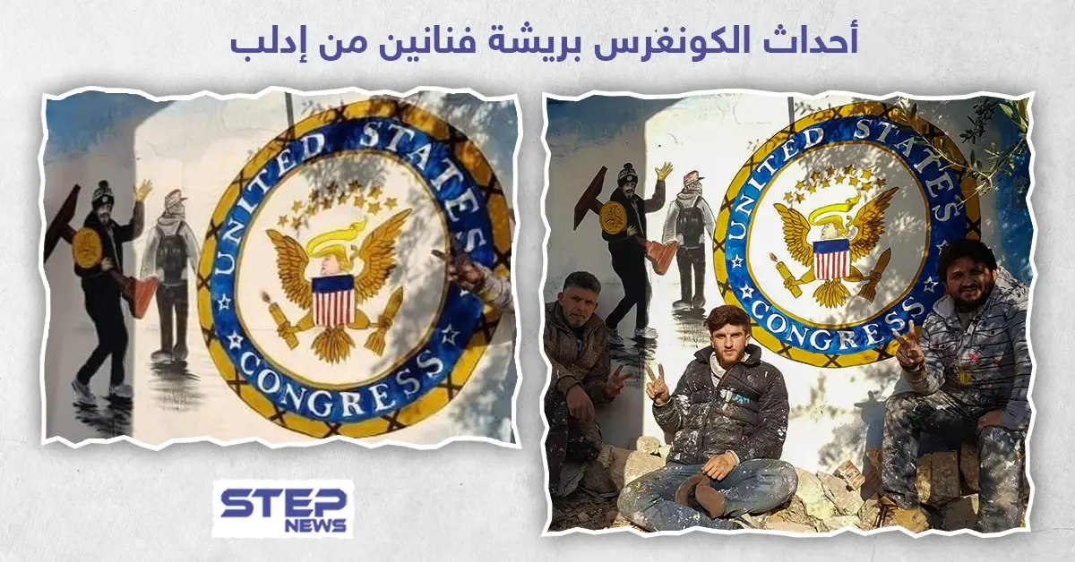 أحداث الكونغرس بريشة فنانين من إدلب: الكونغرس