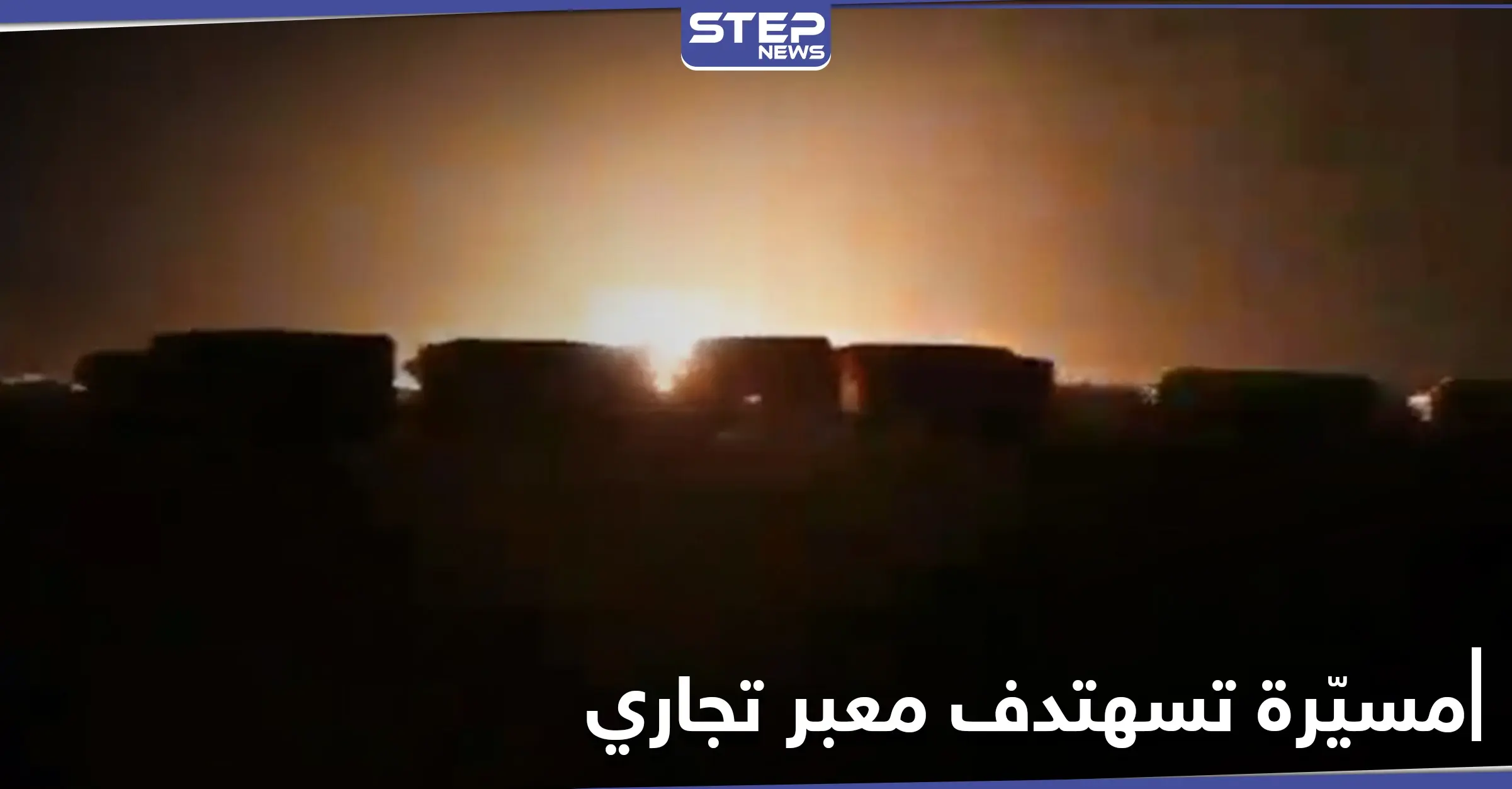 بالفيديو|| طائرات مسيرة تقصف معبر تجاري بين قوات المعارضة المدعومة تركيّاً و"قسد" بريف حلب: ميليشيا قسد