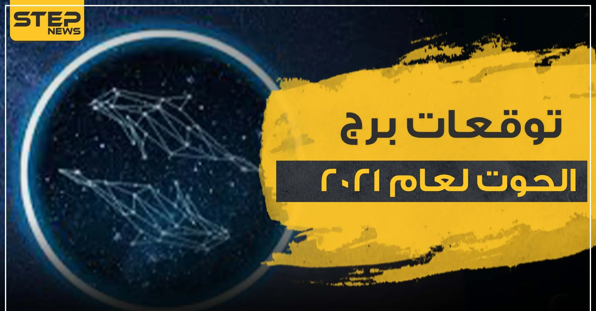 توقعات برج الحوت لعام 2021  على صعيد الحب والحياة المهنية والصحة: الابراج